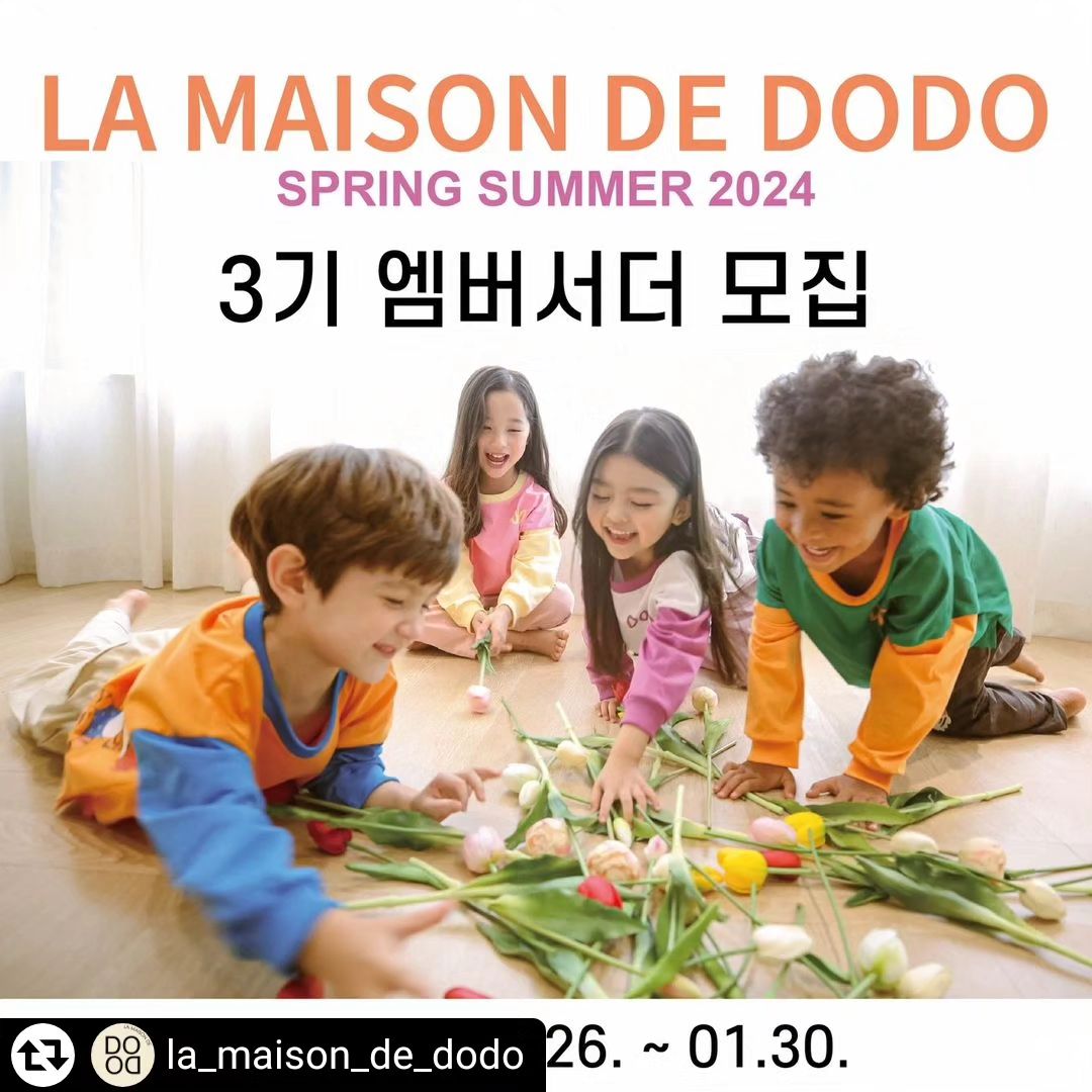 #리그램 - la_maison_de_dodo by get_regrammer
벌써 시간이 빠르게 흘러서 1월의 마지막 주말이네요 :)

다들 춥지만 즐거운 주말의 시작을 맞이하고 계신가요?

좀 더 즐거운 주말이 될 수 있도록 라메종드도도에서 준비했습니다.

라메종드도도 제 3기 엠버서더를 모집합니다.
자세한 내용은 아래를 참고해주시면 되겠습니다 :)

🌹활동 기간 : 약 4개월 간

🌹활동 혜택 : 약 150만원 상당의 라메종드도도 상품

🌹활동 내용 : 
 개인 인스타그램 계정에 피드, 스토리, 릴스 등 포스팅
 개인 인스타그램 계정 프로필에 "라메종드도도 엠버서더" 표기

🌹모집 인원 : 총 6명

🌹지원 방법 :
 해당 게시글 좋아요 및 리그램
 라메종드도도 계정 팔로우
 댓글에 아이의 "나이", "키", "몸무게" 적기!

많은 참가 바랍니다 :)

#lamaisondedodo #라메종드도도 #도도키즈 #브랜드엠버서더