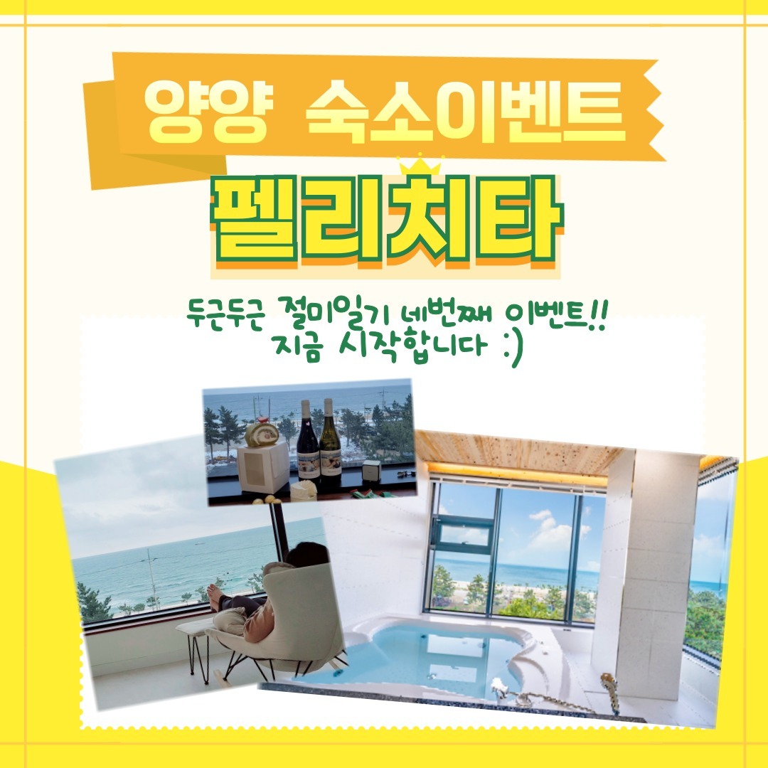 동네사람덜~~~~
절미일기에서 벌써 네번째 이벤트를 진행하게 되었습니다 !!
무려 양양 신축 오션뷰스파숙소 펠리치타 주.말.숙.박.권을 드립니다!

🌼 당첨상품
1명 펠리치타 1박 숙박권(3/30~31)

👏핵인싸특별상
최다친구소환하신분께는
절미의 특별선물로
배민상품권(2만원)을
드립니다!!

🌿 참여일정
2024.03.11(월) ~ 03.17(일) 

🌷 참여방법
1. julmi_diary felicita_yangyang 팔로우
2. 댓글에 친구 태그하기

💐 발표
3월 18일 월요일 4시에 절미일기
스토리에 공지할게요 !!^^

#숙소이벤트 #양양숙소 #절미일기_양양 #felicita_yangyang #동호해변 #양양오션뷰펜션 #숙박이벤트 #숙박권이벤트 #스테이 #양양여행 #숙박권 #숙박이벤트당첨