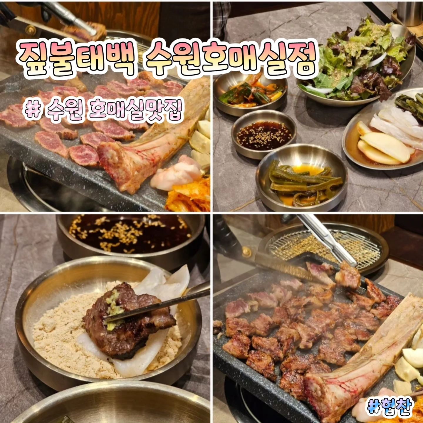 👍🏻상호명 : 짚불태백 수원호매실점
🚩위  치 : 경기 수원시 권선구 금곡로 201
⏰영업시간 : 13:00 ~ 23:00
🍽시그니처메뉴 : 우대갈비 & 삼겹설
한줄평 : 짚불향을 가득 입고 초벌되어 나오는데 부드러운 식감과 감칠맛에 곁들여 먹는 소스들까지 맛있음👍🏻