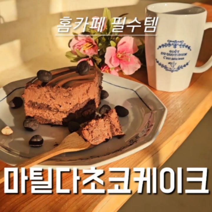 #협찬 #마틸다케이크 komans_time

다가오는 크리스마스🎄 및 연말🧧을 더 빛내줄
진하고 꾸덕꾸덕한 초코케이크 마틸다케이크 먹어봤어요

▶️ 배송

얼음팩에 상자에 이중포장되어 배송되기 때문에
흔들리지 않고 고정되어 나와서 흔들리지 않고 깔끔하게 먹을 수 있었어요 
배송도 이틀만에 오기 때문에
급하게 케이크 필요할 때 편하게 주문하기 좋아요

▶️ 맛

오리지널 치즈의 티라미수,
오레오 쿠키앤 크림의 티라미수,
담백해서 어른들 입맛에도 맞는 당근케이크,
쫀득함니 남다른 마틸다초코케이크,
지금딱 먹기 좋은 밤 몽블랑 케이크,
기본 중에 기본 진한 치즈맛을 느낄 수 있는 치즈케이크
6가지 중에 고를 수 있습니다

▶️ 사이즈

1호인데도 꾸덕함의 결정체여서 그런지 작게 느껴지지 않았고 가족 크리스마스 파티에 쓰기 좋은 적당한 크기의 사이즈였습니다

▶️ 맛있게 먹는 꿀팁

냉동 후 2-30분 후에 먹으면 살짝 크림이 녹아
부드러우면서도 쫀득한 케이크를 맛볼 수 있습니다
취향껏 토핑도 추가해주고 커피, 와인 등과 곁들이면 이곳이 홈카페 홈파티장입니다

올해의 마지막을 함께할 특별한 케이크 찾으신다면
꾸덕함이 남다른 마틸가 초코케이크와 함께 해보세요
특별한 날이 더 특별해집니다 ❤️ 

#마틸다초코케이크 #케이크배송 #케이크택배 #초코케익 #초코케이크 #카페디저트 #디저트배송 #홈카페 #고급디저트 #생일케이크 #초코케이크