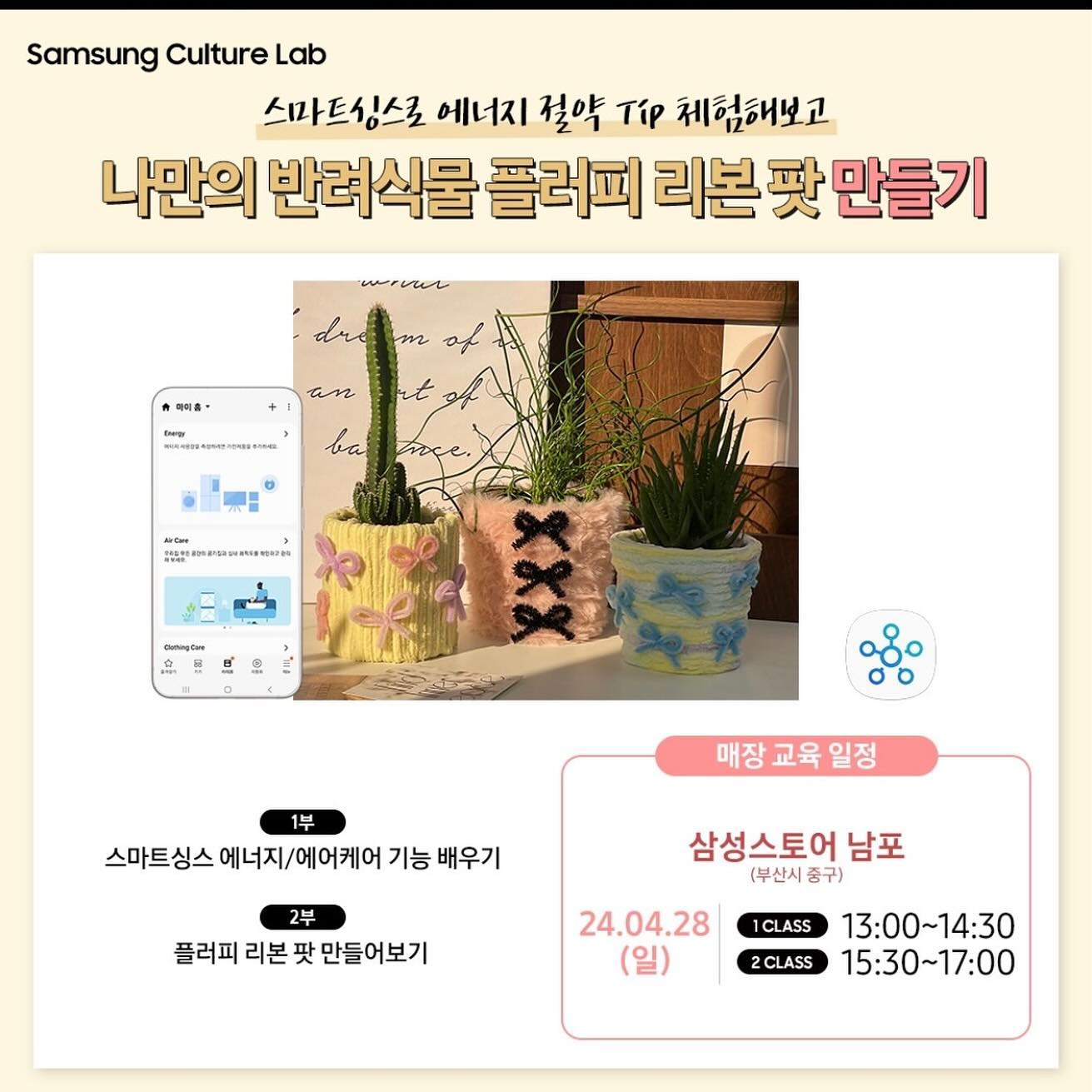 매월 진행하는 삼성 컬처랩 4월 참여 후기 ✨
스마트싱스 에너지/에어케어 기능으로 절약 꿀팁과 함께 나만의 반려식물 플러피 리본 팟 만들기 👍🏻 samsungstore.official 
_
#삼성컬처랩 #삼성컬처랩후기 #삼성컬처랩4월 #삼성스토어 #원데이클래스 #삼성전자이벤트