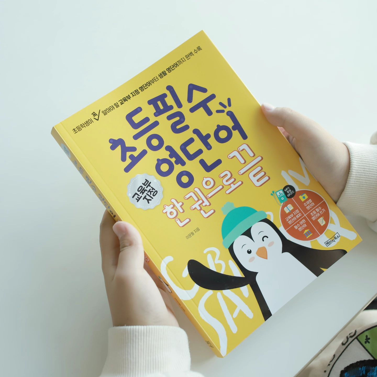#협찬 

슬기로운 겨울 방학을 위해서 
올 겨울방학에는 초등학생들이 공부 하기 좋은 
초등 필수 영단어 한권으로 끝과 함께 하기로 했어요 

교육부 지정 영단어로 교과 학습에 도움이 되는건 물론 
생활에서 자주 쓰이는 영단어를 주제별로
공부할 수 있어 너무 좋더라구요 

거기다 영단어 쓰기 영역이 따로 있어 
노트 없이 요거 한권만 있음 따라쓰기도 가능하니
앞으로도 우리집에서 열일할듯요 고고고 🙋‍♀️🙋‍♀️

basicbooks_kidsfriends
#초등영어 #초등필수영단어 #초등영어교육 #겨울방학 #엄마표영어 #초등영어교재