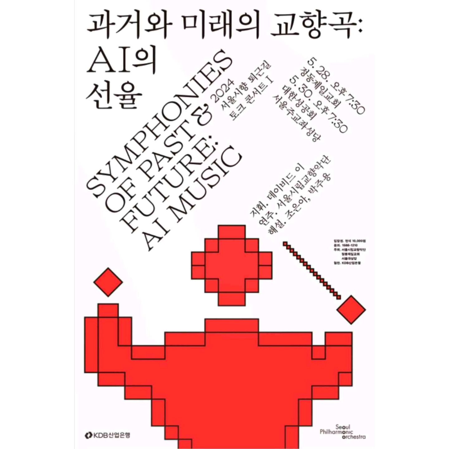 저는 종로구에 위치해있는 서울성공회대성당에서 진행되었던
"서울시립교향악단(seoulphil) . 서울시링교향악단 사공 (seoulphil.40) 의
"과거와 미래의 교향곡 : AI의 선율" 프로그램에 다녀오게 되었습니다.
본 공연 진행 계획을 알게 된 루트는 서울시향 (seoulphil) 인스타그램과
서울시링교향악단 사공 (seoulphil.40) 인스타그램을 통해서였습니다. 
서울성공회대성당은 서울 시내 중간에 위치해있기때문에
부담 없이 다녀오게 되어서 좋았던 것 같습니다. 
"과거와 미래의 교향곡 : AI의 선율" 프로그램은 예매하려고 했을 때
이미 매진이라 갈 수가 없었고, 그래서 아쉬웠는데 
때마침 데이비드 이 (david.yi_conductor) 지휘자님께서 
인스타그램에 초대 관련 스토리를 올리신 것에 손을 들어 다녀올 수 있었습니다. 
오늘의 음악들은 알고있었으나 기억 속에서 흐릿해졌던 음악들이었는데
그 음악들이 AI로 재구성되어 만들어져서 신비로웠던 시간이었습니다. 
음악을 감정으로 말하자면 한 편으로는 호기심을 자극했지만 
한 편으로는 과연 우리의 미래에서 만나게 될 음악들이 
AI나 챗GPT 등을 통해 변주되는 것들로서 차지되게 된다면 괜찮을 수 있을까 
라는 생각에서 자유로울 수는 없었던 것 같습니다. 
그러나 결과적으로 오늘 제게 다가 온 서울시향의 연주는
"희노애락"이었습니다. 
지휘자님의 손 끝이 움직일 때먀다 연주자님들의 활로 연주되는 화성이라는 겹들이
하나의 길이 되어 모여들어 큰 길이 되고
큰 길들이 모여들다 헤어지면서 잠시 또 혼자 걷는 길이 되고
그러다 모든 큰 길들이 모여 들어 어느 절벽에 다다른 순간에는 
쏟아져내리는 폭포처럼 웅장해지는 공연이었습니다. 
그것은 마치 한 사람, 한 사람의 인생을 음악으로 보는 것만 같았습니다
오늘도 서울시향 연주자님들의 연주와, 데이비드 이 지휘자님의 아름다운 지휘로서 변주되는 곡들을.들으며 아름다운 여름 밤을 즐길 수 있어 행복했습니다.

.#서울시교향악단 #서울시향사회공헌팀 #서울시향 #사회공헌팀 
#데이비드이 #과거와미래의교향곡_AI의선율 #과거와미래 #과거 #미래
#교향곡 #선율 #AI #클래식 #서울성공회대성당