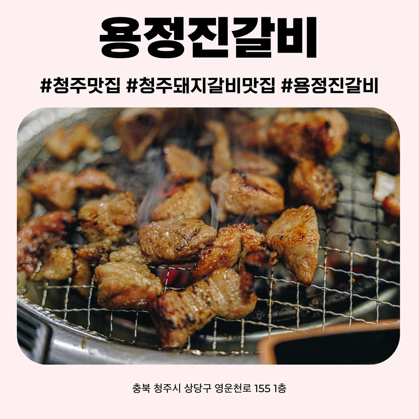 #청주맛집 
청주 돼지갈비 맛집으로 추천하는 #용정진갈비 
메뉴는 갈비와 칼맞은삼겹살인데 둘다 맛있구요
특히 돼지갈비가 조미료와 색소가 들어가지 않아
전혀 달지않고 내 아이나 부모님이 드셔도 좋은
돼지갈비 입니다. n번째 방문 앞으로도 쭉 갑니다

#청주돼지갈비 #청주돼지갈비맛집 #용정동맛집