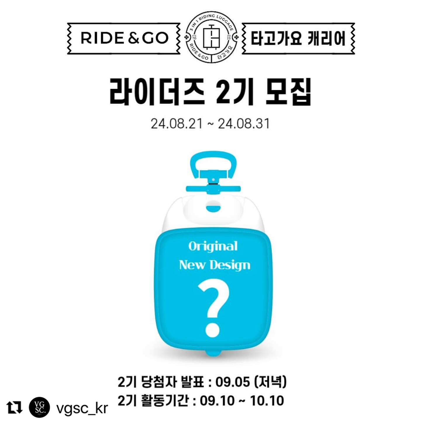 #Repost vgsc_kr with use.repost
・・・
다가올 추석 연휴🌞 우리 아이와 외출, 여행을 위한 
신개념 유아 탑승 캐리어
타고가요 공식 서포터즈 라이더즈 2기를 모집합니다🩵

타고가요 캐리어 
▶️오리지널 모델 New 디자인◀️을 
직접 체험하시고
즐겁게 활동해주실 많은 분들의 
지원 기다릴게요!
⠀
√ 미션완료자분들 중 활동을 열심히 해주신 분들께
우수 서포터즈 혜택을 드립니다🥰⠀
-
✅ 모집기간 : 24.08.21(수) ~ 24.08.31(토) 23:59PM (10일간)
⚠️300명 이상 지원시 조기마감.

✅ 발표 : 09.05(목) 개별연락
✅ 모집인원 : 15명
✅ 지원방법
1. vgsc_kr 인스타 팔로우
2. 서포터즈 모집 게시글 인스타 리그램 또는 블로그/카페에 공유💌
3. 지원서작성✍
상단 프로필 링크 [서포터즈 2기 모집 지원하기] 구글폼 접속 ➡️ 리그램 또는 공유한 게시물의 URL 첨부 & 온라인 지원서 작성
Tip. 함께 하고 싶은 친구를 태그하면 선정 확률 UP!⠀
-
✅활동내용
◾ 활동기간 : 24.09.10~24.10.10 (4주)
◾ 활동제품 : 타고가요 캐리어 오리지널 new 디자인 라인업(3종 中 택 1)
◾ 활동미션 : 인스타그램 & 블로그 / 육아카페에 게시글 업로드(주차별 미션 - 오픈채팅방 공지예정)
◾ 활동인증 : 개별 폼에 작성글 링크 첨부
-
✅ 우수 서포터즈 시상
◾ 최우수 서포터즈(1명) : 신세계 상품권 10만원
◾ 우수 서포터즈(3명) : 공식몰 적립금 3만원
◾ 우수 서포터즈 발표 : 24.10.20
-⠀
⚠️활동기간 중 동종(캐리어,탑승형 장난감) 타 서포터즈 활동은 같이 하실 수 없는 점 참고해 주세요!
⚠️지원서를 꼭 작성해주셔야 신청이 완료됩니다.
⚠️활동 미션으로 올려주신 사진, 영상 및 후기는 타고가요 캐리어 마케팅에 2차 활용될 수 있습니다.

🩵타고가요 캐리어를 서포팅 해주실 분들 많은 참여 부탁드려요🩵

#타고가요캐리어 #라이더즈2기모집 #타고가요서포터즈 #이번에도많관부