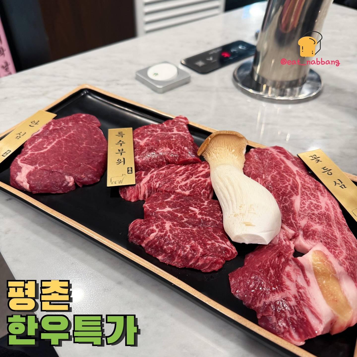 #협찬 #한우특가평촌점
📍한우특가 평촌점
맛있는 소고기를 진짜 착한가격에 먹을 수 있는
한우특가 평촌점!! 요새 소고기가 넘 먹고싶었는데
평촌학원가에 가성비 소고기 맛집이 새로 오픈했다해서
바로 다녀와봤습니당 
입구부터 쇼케이스에 소고기가 포장되어있는데
원하는 소고기를 면세 가격에 구매한 뒤
식당에서 먹을 수 있어요 ㅎㅎㅎ상차림비는 따로 3,000원이있는데
상차림도 찌개까지 엄청 푸짐하게 나오더라구여
안심 치마살 꽃등심 세종류나 집었는데 6만원도 안나오는가격..!
고기도 입에서 살살 녹고 심지어 한우 라면은 고기를
다먹은 불판에 라면을 끓여주셔서 넘 맛도리더라구여 ㅎㅎ
앞으로 소고기 먹고싶으면 무조건 여기로 갈둣💛