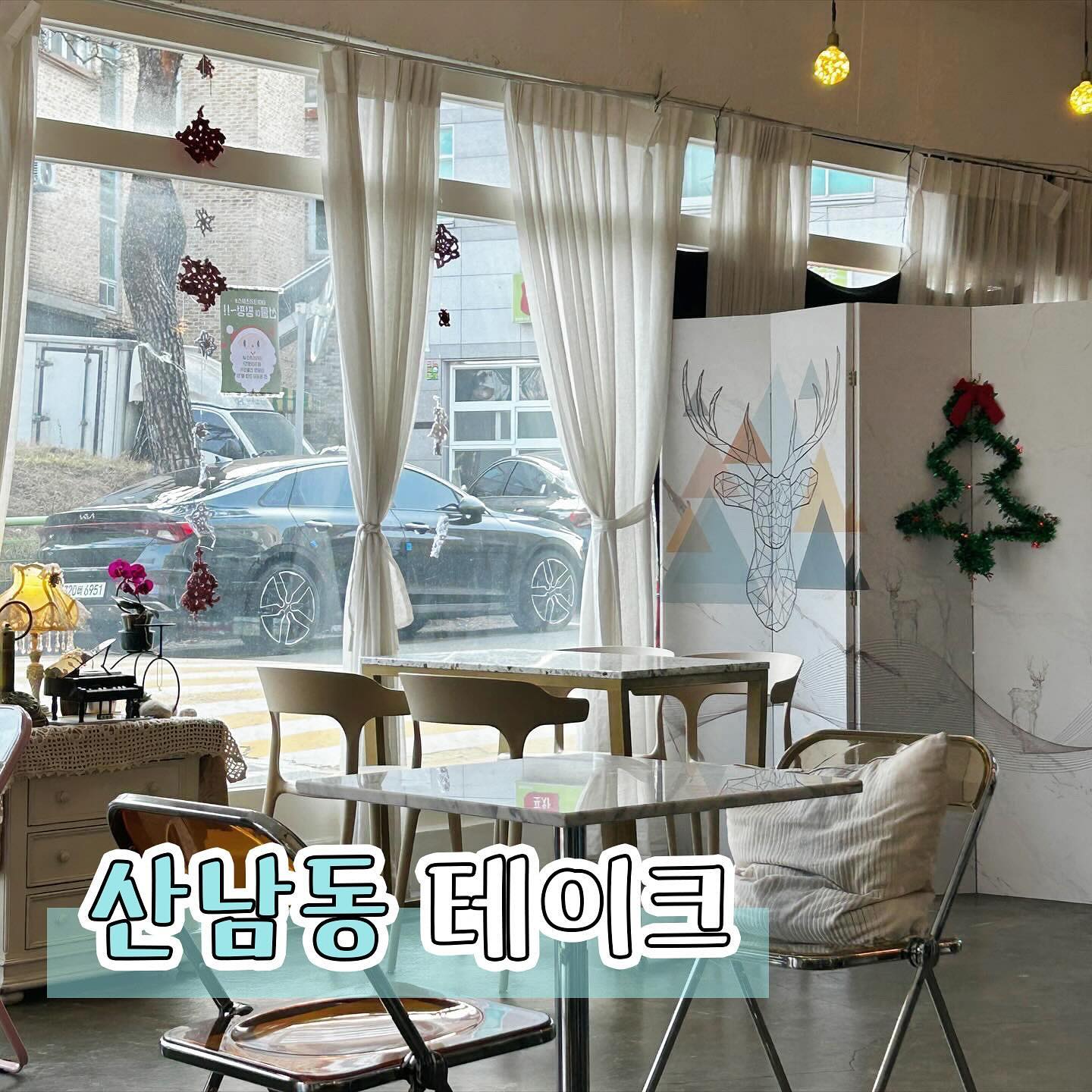 #협찬 [청주카페] 테이크
산남동에 위치한 테이크 카페에 다녀왔어요

피아노 공연 및 다양한 볼거리가 있는 카페인데요 제가 방문한 날에는 크리스마스 시즌이라 산타옷을 입고계신 사장님을 볼 수 있었어요🎅🏻

아기자기한 인테리어로 예쁜 거울샷을 남길 수 있는 포토존이 많고 다양한 공간으로 구성되어 있어서 취향에 따라 즐기실 수 있답니다

제가 주문한 메뉴는 악마의 초코케이크와, 뱅쇼, 아이스아메리카노, 크로크무슈를 먹었는데요 겨울에만 먹을 수 있는 달달하면서도 맛있는 뱅쇼 추천드려요 사장님이 귀여운 크리스마스 젤리도 주셔서 맛있게 먹었어요🎄

카페 소모임방으로도 예약이 가능한 곳으로 단체모임 장소로 추천드려요

📍충북 청주시 서원구 두꺼비로60번길 17-1 1층
📞0507-1363-1438

#청주카페#산남동카페#청주데이트#청주이색카페#청주카페피아노#청주테이크#산남동테이크#산남동카페추천