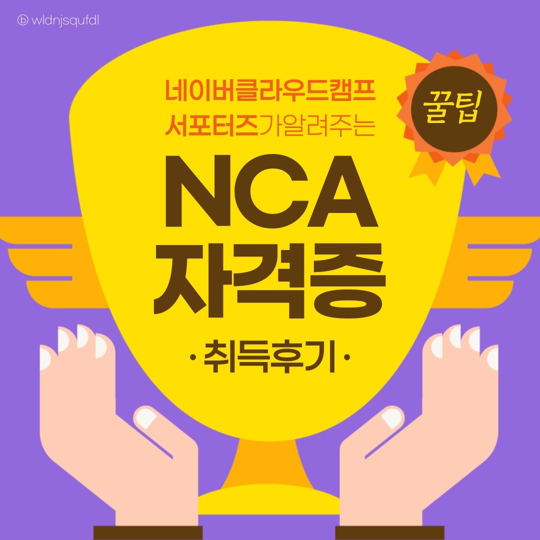 📝 지난번 #NCP자격증 시험 응시 이후 NCA 자격증을 취득하게 되었어요! 자격증 취득과 동시에 여러분들께 공부 방법을 공유해드리려고 합니다.

🏫 NCA 자격증 시험 범위의 경우, Overview, Compute/Storage/Database, Network/Media 이기 때문에 각 서비스와 특징에 대해 공부하시는게 가장 중요한데요!

💻 특히 네이버클라우드플랫폼에서는 NCA 자격증 시험 준비를 위해 온라인 강좌 공인교육 을 제공해주셔서 많은 도움을 받을 수 있었어요!

✨ 온라인 강좌 공인 교육에서는 네이버클라우드캠프 서포터즈 발대식 때 판교오피스에서 뵈었던 정낙수님께서 진행해주셨는데, 되게 신기했어요 (히히)
​
✍🏻 아무쪼록 전반적인 네이버클라우드플랫폼의 서비스 개념을 잡는데 해당 강좌가 도움이 될 수 있을 것 같더라구요 ⁉️ 무엇보다 강좌 마지막에 기출문제 퀴즈도 있는데, 시험에도 출제되는 것 같더라구요 꼭 살펴보시는 걸 추천해요! 🎶

✅ ​다음으로 가장 중요한 NCA기출문제 풀기! 저는 퀴즐렛을 통해 NCA 자격증 기출문제를 주구장창 풀어보면서 감을 익힐 수 있었어요!

😮 확실히 비슷한 문제가 많이 나오기도하고 기출 문제 그대로 나왔던 경우도 빈번했으니 퀴즐렛 문제 위주로 풀어보시는거 추천드려요! 퀴즐렛 링크는 인스타그램 프로필 바이오에 있는 블로그 클릭하시면 나온답니다 :-)

📍 자격증 준비 뿐만이 아니라 특히 웹 개발자 양성 과정 프로그램을 통해 집중적으로 공부해보고, 네이버클라우드플랫폼을 보다 가까이 접해보면서 클라우드 플랫폼을 6개월동안 마음껏 사용해보고 싶다면!

💰 무료로 크레딧을 제공해주는 네이버클라우드캠프에 참여해보시는 것도 좋은 방법이 될 것 같아요!

#네이버클라우드캠프 #네이버클라우드캠프서포터즈 #N캠프 #부트캠프 #개발자 #네이버클라우드 #매직에꼴 #비트캠프 #KDT #국비교육 #국비지원 #비전공자 #클라우드 #내일배움카드 #NCA #NCP #NCA자격증 #클라우드자격증