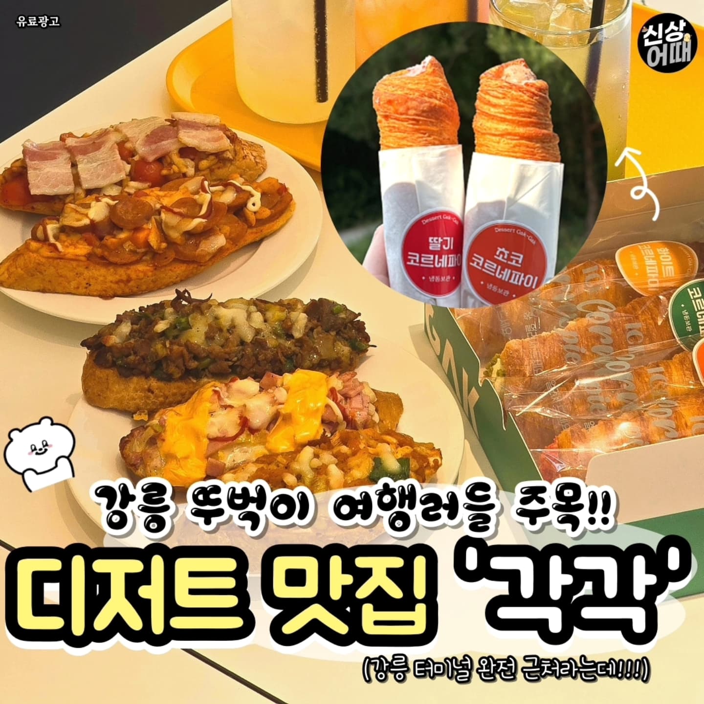 (일단공유) 카페투어 1순위!미쳤다.. 강릉 터미널쪽에 존예 맛도리 카페가 생겼대!!

크림 꽉찬 코르네 파이는 물론
바로 각 구워주시는
프렌치 피자까지 ㅠㅠㅠ

여행 전 후 가볍게 배채우기
완전 딱 아니냐규 ㅠㅠㅠ

진짜 사장님 센스가 담긴
카페 디자인은 귀염귀염한게
모든 곳이 포토존이야

여기서 프로필 바꿀 수 있을듯?
강릉 카페 투어는 여기가 1순위인듯

@@아 나랑 여기 가줘야해!!

🚝 강릉 #디저트각각 gn_gakgak
📍강원 강릉시 화부산로 18-1 1층
⏰ 월~토 11:00~19:00, 일요일 휴무

✅ 매일 맛있는 핫템, 신상, 맛집 게시글 업로드
✅ 빠르게 정보 받아보려면 팔로우👊

#강릉카페투어#강릉카페추천#강릉디저트추천#강릉터미널맛집#강릉터미널카페#강릉교통카페#강릉신상카페