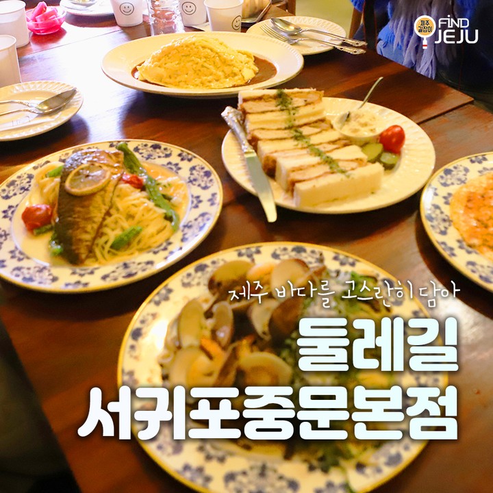#둘레길서귀포중문본점 은 제주 천연재료를 사용해 특별한 요리를 만들어
고급스럽고 모던한 분위기에 제주 대표 양식 전문점이 되었다구
살찐고등어파스타와 가츠산도 등 단체여행에서 여럿이 먹기에도 좋아
@@ 비쥬얼부터 남다른 오믈렛은 둘레길만의 시그니쳐메뉴야~

✅위치 : 서귀포시 천제연로 209-1 2층
✅시간 : 10:00-21:30
✅번호 : 0507-1379-3255

💯알찬 제주 여행하고 싶은 사람 네이버 블로그 [제주길잡이]🔎

#제주여행 #제주맛집 #제주양식 #제주도민추천 #서귀포여행 #서귀포맛집 #중문맛집 #제주양식맛집 #제주오믈렛 #제주스테이크 #제주파스타 #국내여행 #먹팔 #먹스타그램