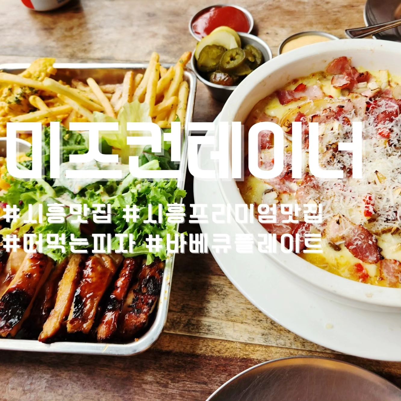 #내돈내산

시흥프리미엄 아울렛 맛집 "미즈컨테너"

양도많고 가격도 저렴해 부담없이 즐길수있는 맛집.
아이들도 좋아할맛이라 온가족이 먹기 좋은듯!!

<주문내역>
바베큐 치킨 플레이트 ₩19,500
베이컨 포테이토 피자 ₩16,000

#시흥맛집 #시흥 #시흥프리미엄아울렛 #시흥프리미엄아울렛맛집 #시흥프리미엄아울렛맛집
#맛스타그램 #맛집추천 #시흥미즈컨테이너
#안산맛집 #안산 #선팔 #맞팔 #좋아요