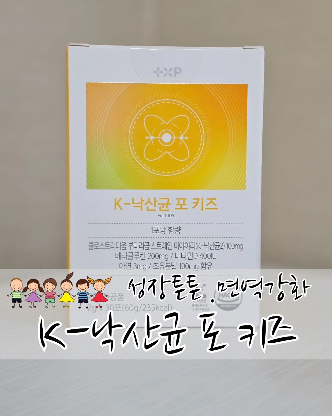 #협찬 [K-낙산균 포 키즈]
plusxp_official
⠀
⠀
요즘 해랑이가 섭취중인 유산균 소개해드릴게요 :)
뉴스 (YTN, SBS) 에서도 주목하는 차세대 프로바이오틱스
 'k-낙산균' 으로 한국인 아이들 맞춤형 프로바이오틱스 제품이에요.
⠀
개인적으로 이 유산균의 가장 마음에 드는 점은 
☆독한 병원 조제약, 항생제 섭취에도 사멸하지 않는☆ 
자체 보호막(아포) 생성균이 장 끝까지 안전하게 
생존할 수 있도록 도와준다는 점이에요.
⠀
변비가 있거나 설사가 잦은 아이들에게 매우 효과가 좋은 유산균이에요. 
맛있는 샤인머스켓 맛으로 하루 1포 섭취로 우리아이 장 건강 함께 챙겨보아요👍 
⠀
⠀
✔️어린 아이들의 면역력을 지켜주는 
아연 3mg 배합 (일일섭취량 35%) 
⠀
✔️칼슘흡수를 도와, 성장과 골격형성에 필요한 
비타민D 400IU 배합 (일일섭취량 100%)
⠀
✔️차가버섯의 면역증강작용의 기능성분 
베타글루칸 200mg
⠀
✔️아이의 성장에 필요한 영양분이 
풍부하게 함유된 초유분말 100mg
⠀
⠀
⠀
#어린이유산균 #키즈유산균#유산균추천 
#낙산균 #k낙산균 #변비에좋은유산균