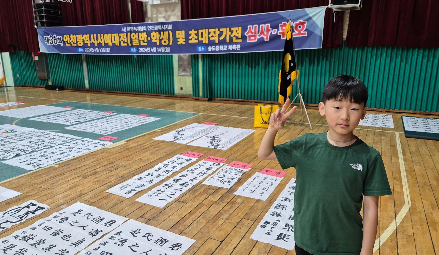 인천광역시학생서예대전 휘호대회를
잘 마치고 왔어요.
바닥에 업드려 본인이 만족하는
작품을 완성하기까지
높은 집중력과 인내로
멋지게 마무리했어요.
선생님께 격려와 칭찬 가득 받은 특별한
시간이었어요.

#인천학생서예대전 #휘호대회참가 #휘호대회 #송도중학교 
#서예 #진흘림 #학생부휘호