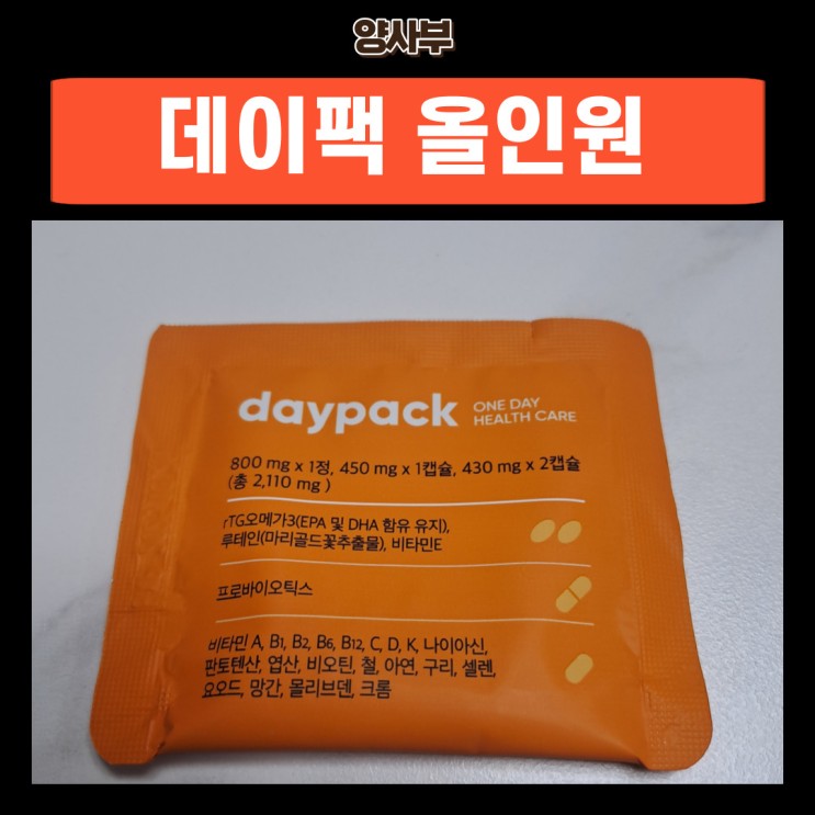 봄 영양제 추천 데이팩 올인원