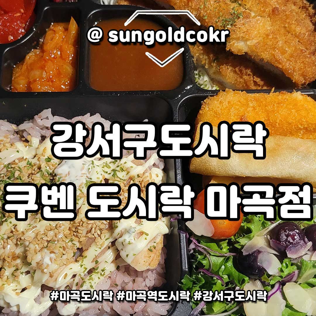 #마곡도시락 #마곡역도시락 #강서구도시락 #쿠벤 #쿠벤도시락마곡 #쿠벤도시락마곡점

강서구도시락 쿠벤 도시락 마곡점