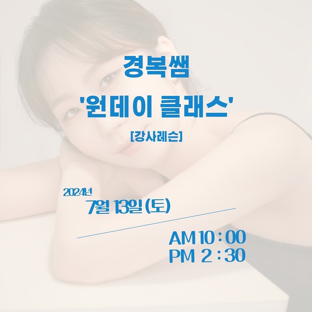 안녕하세요 여러분:) 부산 원데이클래스 강사레슨 7월 시간표를 공지합니다💙
6월 원데이클래스 때 반응이 엄청 뜨거웠답니다👏
그 이유는 베이직하다고 생각했던, 내가 가장 잘 안다고 생각했던 동작이 평범하지 않은 큐잉으로 새로운 자극을 찾았기 때문이죠💛 궁금하시죠? 어떤 레슨이었길래?ㅎㅎㅎ
7월 원데이 레슨에서 경험해보세요⬇️⬇️⬇️⬇️

🔥🔥🔥🔥🔥🔥
- 일시: 7/13(토) 10시 / 14시 30분
(대기인원에 따라 11:30/13:00클래스 오픈 예정)
- 기구: 캐딜락+매트
- 장소: 라온기구필라테스 연지점
🔥🔥🔥🔥🔥🔥

⭐️1시간반 (운동+이론) 클래스⭐️ 
⭐️50분 (only 운동) 클래스⭐️ 
를 선택하여 신청하실 수 있습니다!
(*단, 1시간 반 수업은 클래스당 최소 신청인원 4명 이상시 진행됩니다)

하나 더‼️ 
🔥7월 원데이클래스 이벤트🔥 
신규 소개 및 동반 등록 시, 10% 할인이 제공됩니다.

✅ 원데이클래스 신청방법
- 게시물 스토리 공유 + bbokpila 팔로잉⭐️
-📮DM보내기: 이름/전화번호 , 날짜/시간 , 50분 수업(only 운동) / 1시간 반 수업(운동+이론)

✅ 원데이레슨 가격
- 50분 클래스 25,000
- 1시간 반 클래스 30,000

현장에서 바로 써먹을 수 있는 기본적인 시퀀스를 누구보다 잘 가르치는 강사가 되는 그날까지 뽁쌤과 함께 해용🤍

#뽁쌤 #뽁필라 #원데이클래스