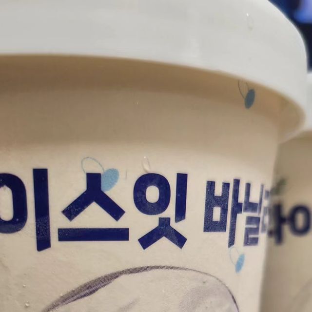 Maeve Ryu on Instagram: "#협찬 #광고 연말모임때문에 살이 많이쪗당.. 다이어트 중인데 아이스크림 너무 먹고싶을때 한번씩 꺼내서 먹고있다 >^< 특히 식물성이라 안심되고 좋다!! . . 난 알러지랑