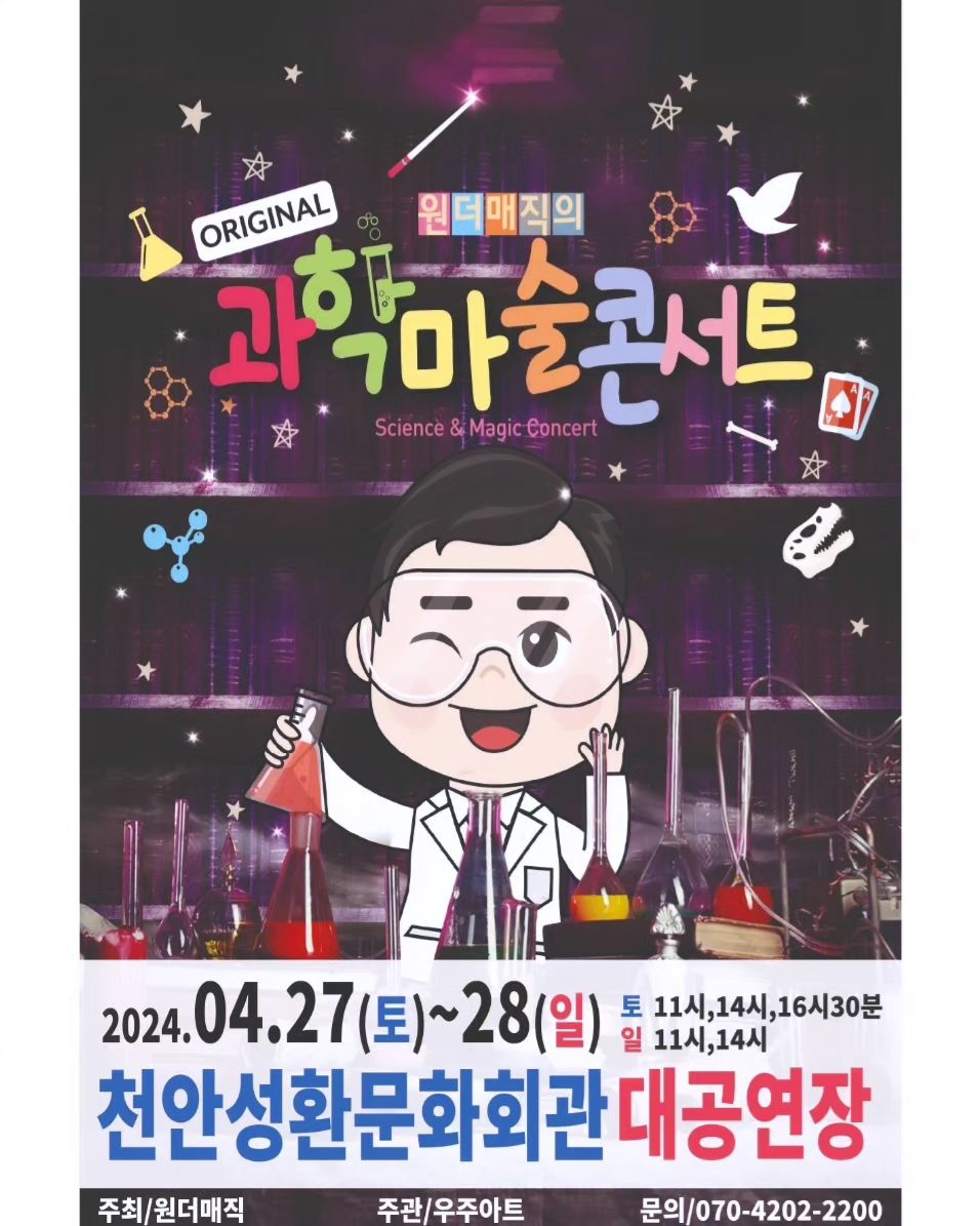 🌈 최형배 마술사의 과학마술콘서트 시즌1 🌈

아들이 좋아하는 마술과 과학을
천안 성환에서 공연을 볼수있다니!
완전 기대가득인걸요!☺️

아들이 벌써부터 좋아할 생각하니 설레는중😘
.
.
.
#원더매직 #최형배마술사 #오리지널과학마술콘서트 #오리지널과학마술콘서트시즌1 #천안마술공연 #천안공연