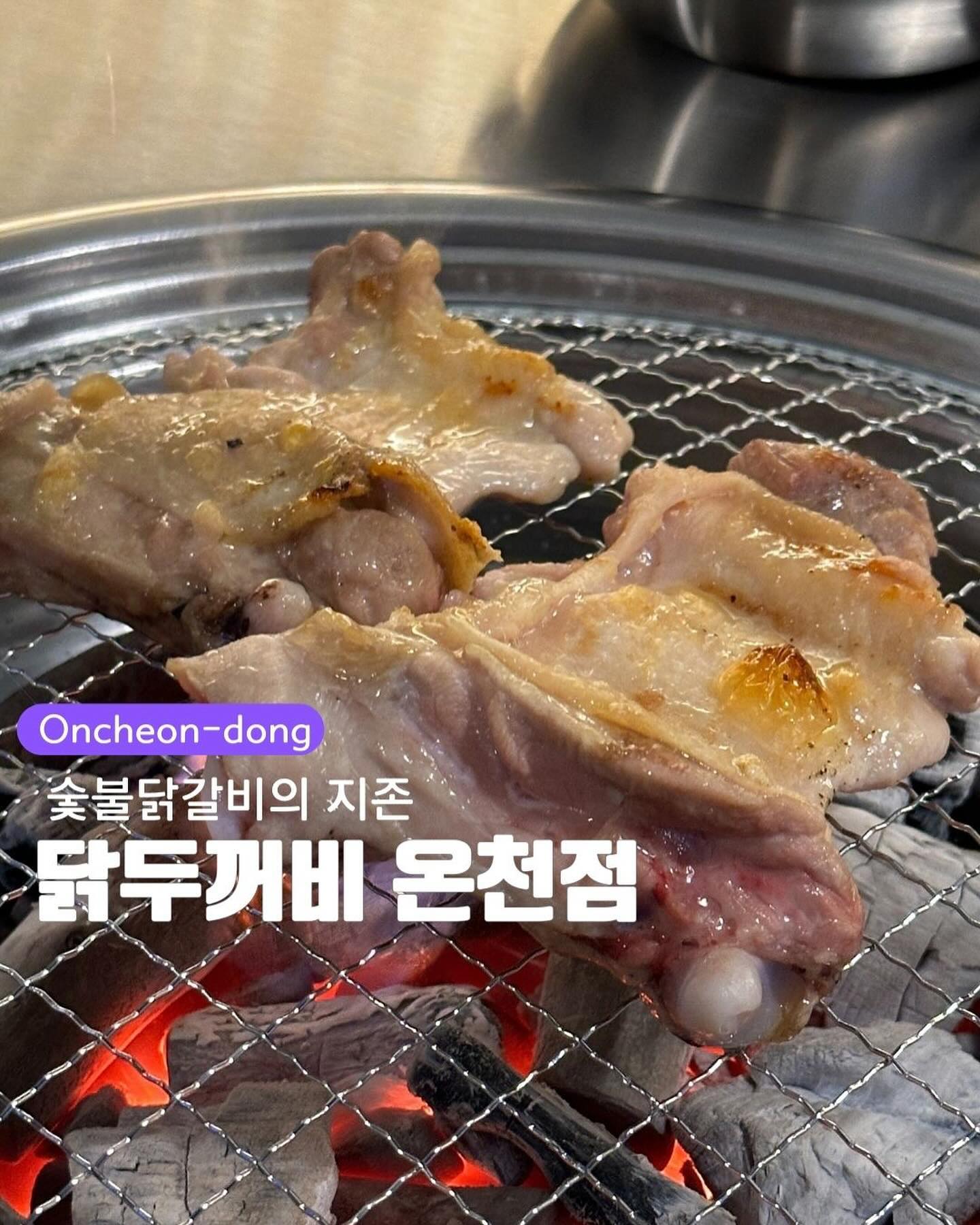 숯불닭갈비의 지존 닭두꺼비✨

소금닭갈비, 간장닭갈비, 고추장닭갈비
소금닭목살, 간장닭목살, 고추장닭목살
세트메뉴와 특수부위까지🐔

초벌되어 나와 모두 구워주셔 넘나 편한거~ㅎㅎ

노릇노릇 잘구워진
촉촉하고 야들야들한 숯불닭갈비의 맛이란!!

담백하면서 고소한 기본 닭갈비와
매콤한 양념이 감칠맛 도는 고추장닭목살까지
역시 갓벽✨.

닭갈비, 닭목살 할거없이 너무 마시쨔냐~
🍚🥢🤪👍

━━━━━━━━━━━━━━

🔥닭두꺼비 온천장점
📍부산 동래구 금강공원로 36 1층
🕥월-토 17:00~02:00 일17:00~24:00

#온천장술집 #온천장맛집 #닭두꺼비 #온천장닭갈비