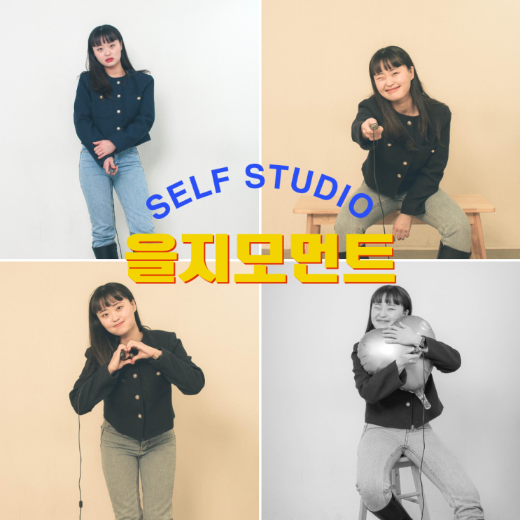 [을지로셀프사진관] 모먼트을지에서 셀프촬영하고왔어요