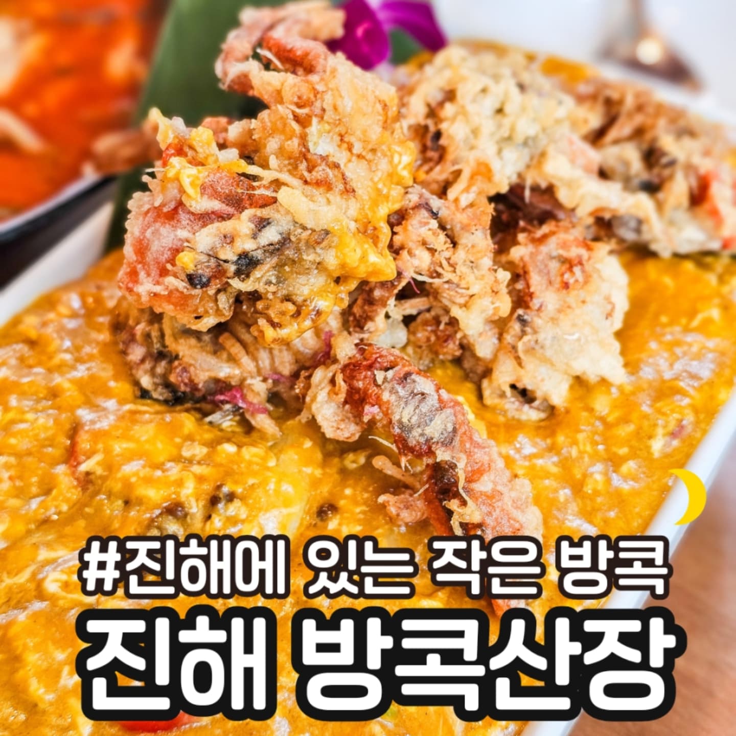 📍 진해 #방콕산장

⭕️ 진해 맛집중 하나인 방콕산장에 다녀왔어요 😍

뿌팟 퐁 커리 28,000원
똠양국수 14,000원
스프링롤 12,000원

⭕️ 커리는 밥이 따로나오는건 아니라 공기밥 주문했어요 ❤️
소프트크랩이 정말 바삭하게 튀겨져 나오고 커리도 향이 너무 맵지도 않고 강하지 않아서 듬뿍 찍어 먹는데 진짜 너무 맛있었다는😍

⭕️ 똠양국수 진짜 맛있어요.ㅋㅋ ❤️❤️
처음 국물을 떠 먹어 보면 이게 무슨 맛이지 싶은데 ㅋㅋ
두번 세번 먹다보면 완전 중독적인 맛이라 국물만 계속 먹고 있는걸 발견하게 될 정도라는 👍🏻

⭕️스프링롤은 각종 야채와 고기, 게살 새우를 라이스페이퍼에 말아 튀긴게 나오는데 칠리소스에 찍어 먹음 됩니다 😍

겉은 정말 바삭바삭 하고 속은 부드러운게 진짜 맛있어서 지난 번에 왔었을때 다음에 오면 또 먹어야지 했는데 다시 먹어도 넘 맛있었어요❤️
혹시 사이드 메뉴로 뭔가 더 먹고 싶으면 스프링롤 완전 강추👍🏻

📍 매일 11:00 - 21:00
라스트오더 20:00 브레이크타임 없음

창원시 진해구 진해대로 660번길 9