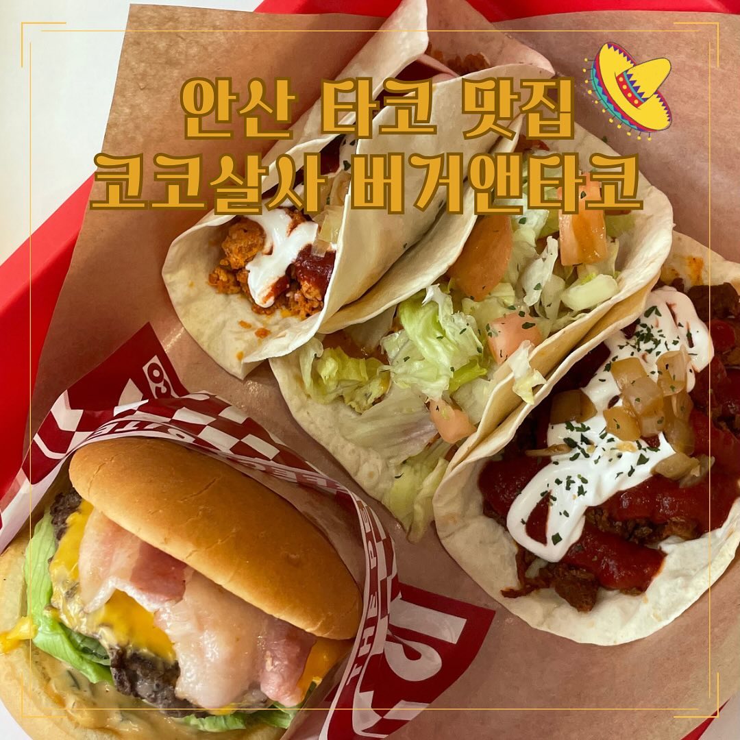 🌮안산 타코 맛집🌮

코코살사버거앤타코집 안산원곡점에 다녀왔습니다.

📍경기 안산시 단원구 화랑로 122 상가 2동 109호
⏰11:00-21:30 화요일 휴무
다 맛있었지만 저의 원픽은 퀘사디아!
그린마요소스가 달달하니 너무 맛있더라고요.

이런 음식은 무조건 따뜻할 때 먹어야하는거 알죠? 

퀘사디아
타코 3ps (og타코, 텍스멕스타코)
치즈버거

먹고싶은거 골고루 다 주문했습니다.;)
이 타코집의 장점이 미국식과 멕시코식 타코를 둘다 먹을 수 있다는건데요. 주변에 타코파는곳이 많이 없어서 아쉬웠는데 맛집발견해서 기분이 좋았습니다.😊

#협찬 #타코 #타코맛집 #안산 #안산맛집 #경기도맛집 #단원구 #화랑 #화랑맛집 #코코살사버거앤타코 #안산원곡점