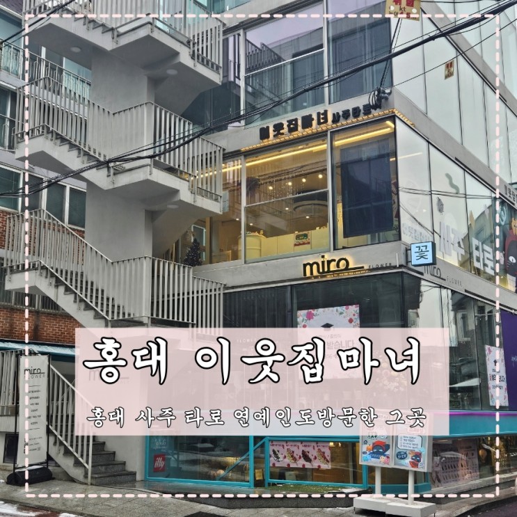 홍대 사주 이웃집마녀 미호선생님 예약 홍대 신년운세보고왔어요