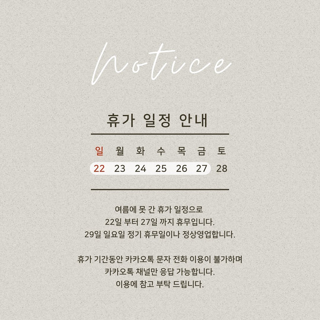 .
아는사람은 다 아는 휴가일정🤭🤭
22일-27일 잘놀고 28일 오픈해요💕
29일 일요일 정기휴무일이지만 오픈합니당!
 
여행기간동안 가게전화는 가져가지 않을 예정이라 
전화,문자,카톡은 응답해드릴수 없어요🥲
카카오톡채널에서 “미미룸네일” 검색후
채팅 주시면 답변 가능합니다😊

급하거나 중요한일은 꼭 채널로 부탁드려요🫶🏻
 
#휴가계획 #휴가일정 #휴무공지