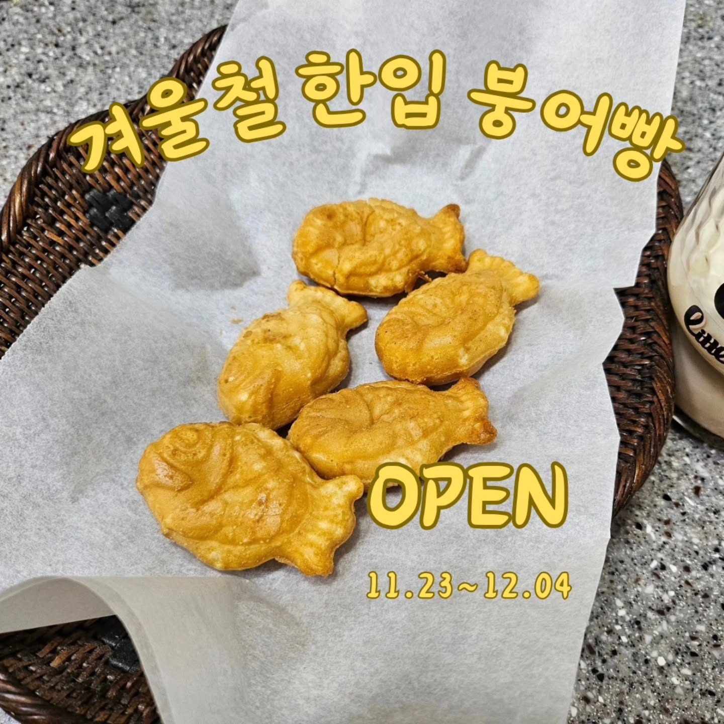 여러분~한입붕어빵 구매 많이 해주셔서 감사해요
하지만 이젠 얼마 남지 않은 붕어빵 공구!+
서둘러 구매하세요~
망설이면 언제 다시 올지 몰라요!!
