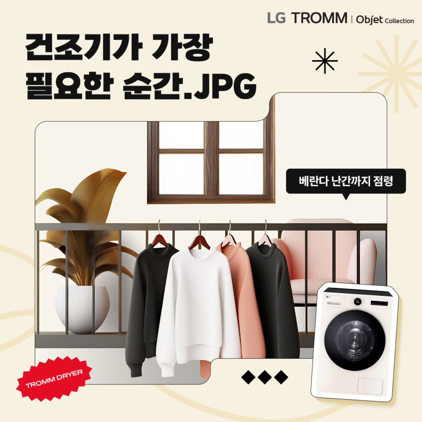 #이벤트참여

날씨가 점점 추워져서 빨래를 하고 나면 건조가 힘들었는데..🥹🥲
무조건 드럼 건조기 체험단으로 
뽀송뽀송하게 건조 할 생각하니까 넘나 설레네요!❤️‍🔥💓

🎈<써.보.구.서.> 체험단 일정!
대상: 총 1,000명 *추첨을 통해 트롬 건조기 3개월 무료 구독 서비스 체험 기회 제공
신청: 9/12(목) ~ 10/6(일)
당첨자 발표: 10/14(월)

#무조건트롬 #무조건트롬건조 #3개월건조기체험신청 #써보구서 #써보구서체험단 #LG트롬 #LG트롬건조기 #LG건조기
#운동기구점령 #베란다점령 #방문점령 #식탁점령 #거실점령 #뻣뻣한수건그만 #건조대해방기원 #22kg건조기 #18kg
건조기 #10kg건조기