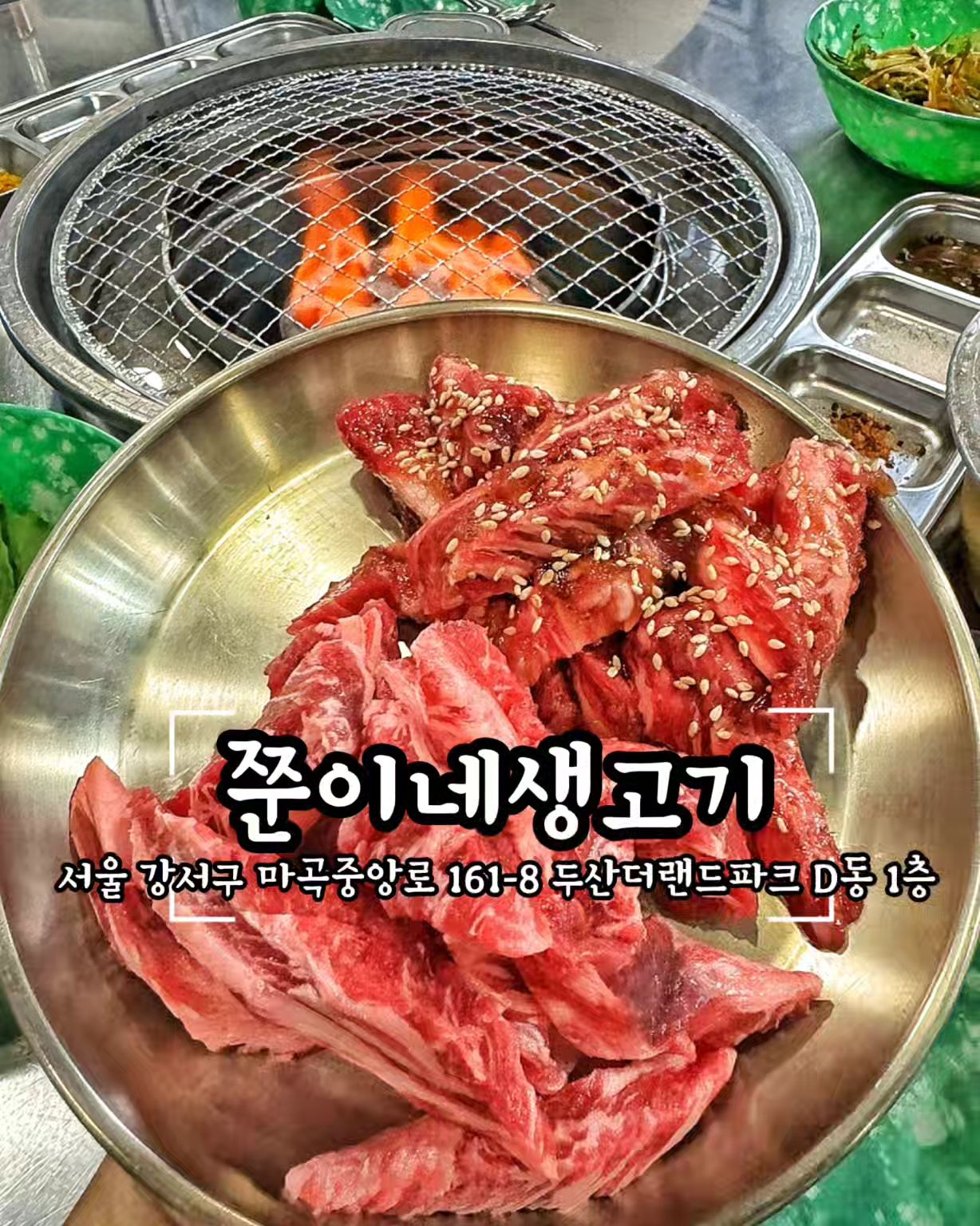 오늘 뭐 먹우디?🤷‍♀️

🏷쭌이네생고기
▪️서울 강서구 마곡중앙로 161-8 두산더랜드파크 D동 1층
▪️월-토 16:30-23:30
 *매주 일 휴무

❗️마곡나루의 저녁은 핫핫핫 쏘핫!!!🔥
저녁에 길을 걷고 있노라면 고기냄새가 솔솔~ 나는데요. 
레트로 느낌의 쭌이네를 방문했어요.

❗️ 요즘 같은 날씨에 퇴근한 저녁에 맥주와 함께
  고기 먹으면 분위기 있잖아요.

❗️생소갈비살+양념소갈비살+물냉면+계란찜

고기때깔이 미쳤습니다!!
고기때깔에 맞게 퀄리티도 장난 없더라구요.
야들야들하고 금방 익어서 흐름끊김없이 먹을 수 있어요
생소갈비는 본연의 고기맛이 느껴져서  깔끔하게 먹을수있어 굳굳👍
4개의 소스(카레가루, 쯔란, 소금, 간장)가 있어 
다양한 맛으로 고기를 맛볼 수 있는데
제 입맛 중 으뜸은 👳카레가루👳 참고참고✨️

양념소갈비살은 달달한 간장베이스에 참기름향과 고소한 깨가
정말 조화로워서 너를 조화해...❤️
양념소갈비는 제가 먹은 소갈비 중 다섯손가락 안에 들 정도로
진짜 맛있었어요...글 쓰는 순간에도 생각난다🤤
일단 양념이 맛있구요
쫄깃한데 부드럽기까지하고
심지어 연탄불에 구워 불향🔥 가득 입히니 더할 나위 없쥬!!

폭탄계란찜은 계란이 넘실넘실 올라가있고 삼삼하게 간도 되어있어
감칠맛까지 잡아 계속 숟가락 들게하는 마성의 계란찜이라구요!

❗️마곡나루 맛집답게 엄청 바쁘셨는데도
사장님과 직원분들이 친절하게 대해주셔서 행복한 저녁식사가 되었답니다

#협찬 #리뷰노트 #마곡쭌이네생고기#마곡나루맛집 #마곡맛집 #마곡나루고기 #마곡나루고기집 #마곡나루고깃집 #쭌이네생고기 #소갈비맛집 #마곡고기맛집 #마곡고깃집 #마곡고기