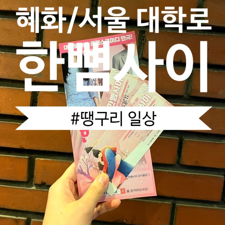 [연극 관람 후기] 혜화/대학로 로맨틱 코미디 연극 추천, 한뼘사이 리뷰