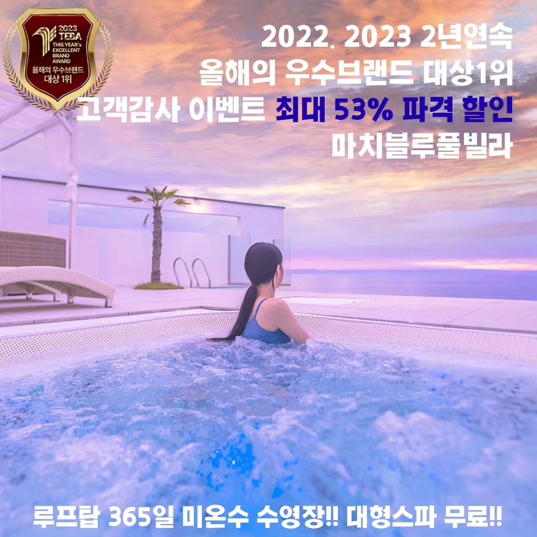포항마치블루풀빌라!!
2년연속 올해의 우수브랜드 대상 1위!!
인플루언서들이 사랑한다는 그 풀빌라!!

#마치블루풀빌라 #포항풀빌라 #풀빌라 #풀빌라펜션 #포항풀빌라추천