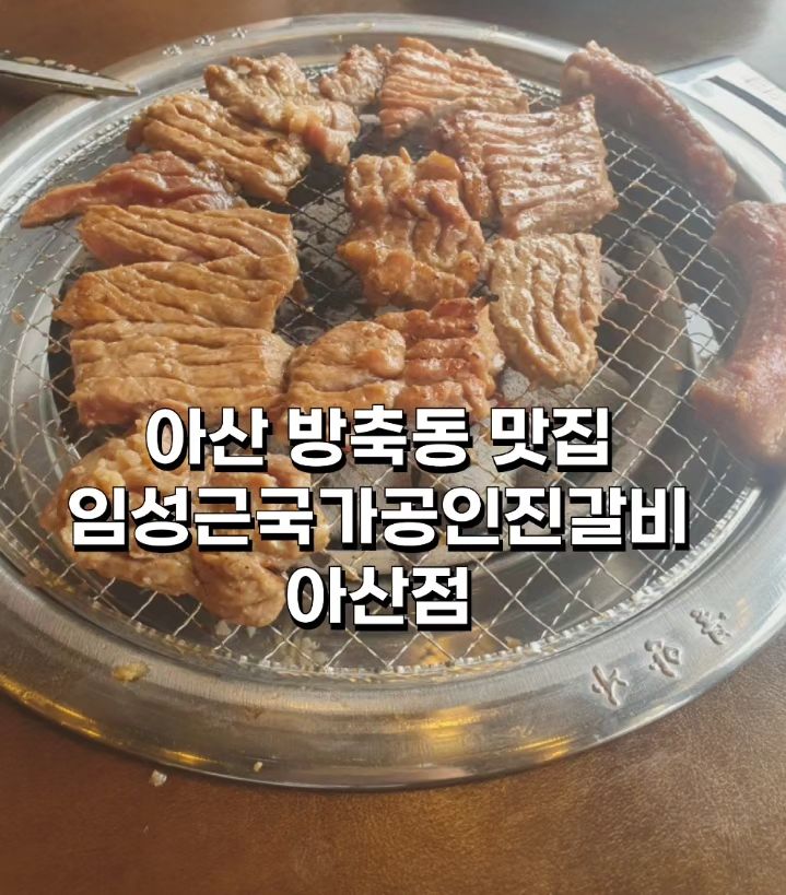 임성근 국가공인 진갈비 아산점

고기+샤브사브+샐러드바 한꺼번에 즐길 수 있는 곳. 유아놀이공간도 있어서 가족,단체 모임에도 굿👍

📍주소:충남 아산시 온천대로 1388

🕰️영업시간:월~일 11:00~21:30

(15:00~16:30 브레이크 타임,21:00 라스트 오더)

📞전화번호:041-531-8892

🅿️주차공간 있음

➕단체 이용 가능,유아시설 (놀이방),네이버예약 가능

#아산방축동맛집
#아산갈비집
#아산맛집
#방축동맛집
#아산고기집추천
#임성근국가공인진갈비
#국가공인진갈비아산점
#신정호근처맛집
#아산놀이방식당
#아산놀이방맛집
#아산단체회식
#아산방축동놀이방식당
#아산샤브샤브
#아산샤브샤브집
#한식대첩임성근