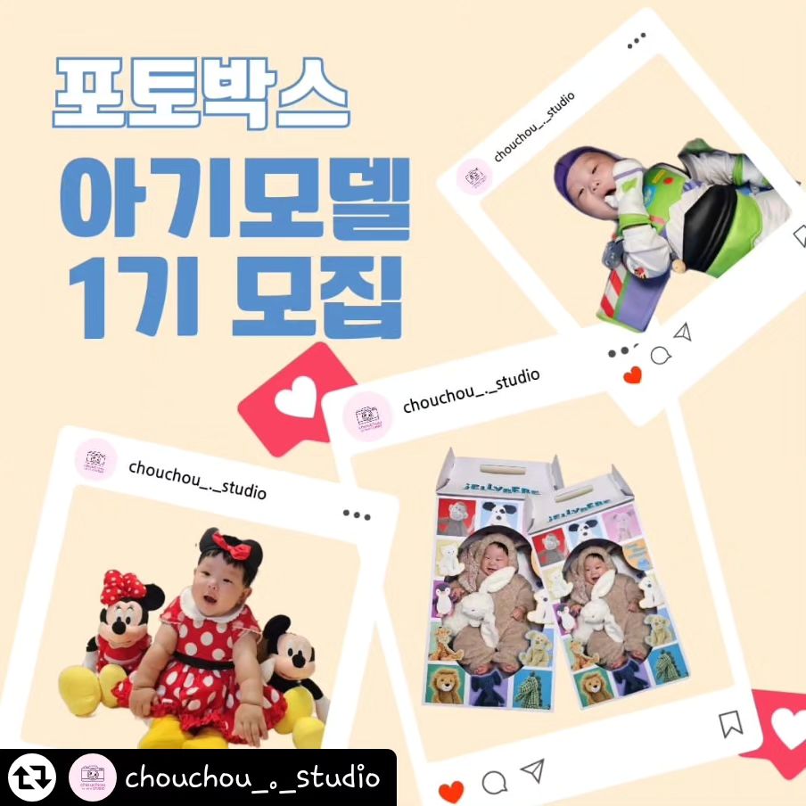 #리그램 - chouchou_._studio by get_regrammer
#리그램 - chouchou_._studio by get_regrammer
°슈슈스튜디오 포토박스° 1기 아기모델을 모집합니다.
#팔로우이벤트 #친구추천이벤트 #아기모델모집

성장앨범대신 디즈니덕후 엄마가 직접 디자인하고
만든 단 하나뿐인 포토박스입니다.

모델님이 점점 자라고 있고
떡뻥페이로 협조가 안되는 관계로
#아기모델 을 모집합니다.

똥손도 👌🏻. 사진고자도 👌🏻
우리 아기 기념사진 찍고싶은 분 모두모두 참여 가능합니다
(단, 키와 의상 사이즈로 인해 당첨시 촬영이 불가할  수 있습니다)

[참여방법]
1. '슈슈스튜디오' chouchou_._studio 팔로우 해주세요.
2. 본 게시글 리그램 및 스토리공유 해주세요.
3. 댓글에 같이 참여하고 싶은 친구 태그하기.
 (태그를 많이 할수록 확률. UP! UP!)
4. 후기 작성가능한 SNS(블로그,인스타,맘카페등), 모델 키, 
  몸무게, 개월수와 함께 참여완료 댓글을 달아주세요.

✔️ 촬영하신 사진과 동영상을 제공 및 SNS 
활용 동의 가능하신분만 참여부탁드려요

[이벤트 기간]
1월 26일 ~ 2월 14일

[당첨자 발표]
2월 16일

[촬영 날짜]
당첨자분과 조율

-많은 관심과 참여 부탁드립니다-

#슈슈스튜디오 #포토박스 #토이박스
#아기셀프촬영 #셀프촬영소품대여 #50일셀프촬영 #100일셀프촬영 #200일셀프촬영 #300일셀프촬영
#셀프촬영 #50일아기촬영 #100일아기촬영
#200일아기 촬영 #300일아기촬영
#아기셀프소품촬영 #셀프소품
#아기셀프스냅 #아기코스튬 #기념일셀프촬영 
#디즈니 #컨셉촬영 #무료이벤트