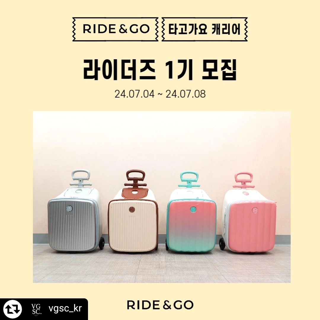 #리그램 - vgsc_kr by get_regrammer
무더운 여름🌞 우리 아이와 외출, 여행을 위한 
신개념 유아 탑승 캐리어
타고가요 공식 서포터즈 라이더즈 1기를 모집합니다🩵

타고가요 캐리어 프리미엄 모델을 직접 체험하시고
즐겁게 활동해주실 많은 분들의 지원 기다릴게요!
⠀
√ 미션완료자분들 중 활동을 열심히 해주신 분들께
우수 서포터즈 혜택을 드립니다🥰⠀
-
✅ 모집기간 : 24.07.04(목) ~ 24.07.08(월) 23:59PM (5일간)
✅ 발표 : 07.11(목) 개별연락
✅ 모집인원 : 20명
✅ 지원방법
1. vgsc_kr 인스타 팔로우
2. 서포터즈 모집 게시글 인스타 리그램 또는 블로그/카페에 공유💌
3. 지원서작성✍
상단 프로필 링크 [서포터즈 1기 모집 지원하기] 구글폼 접속 ➡️ 리그램 또는 공유한 게시물의 URL 첨부 & 온라인 지원서 작성
Tip. 함께 하고 싶은 친구를 태그하면 선정 확률 UP!⠀
-
✅활동내용
◾ 활동기간 : 24.07.10~24.08.10 (4주)
◾ 활동제품 : 타고가요 캐리어 프리미엄 라인업(4종 中 택 1)
◾ 활동미션 : 인스타그램or블로그 / 육아카페에 게시글 업로드(주차별 미션 - 오픈채팅방 공지예정)
◾ 활동인증 : 개별 폼에 작성글 링크 첨부
-
✅ 우수 서포터즈 시상
◾ 최우수 서포터즈(1명) : 신세계 상품권 10만원
◾ 우수 서포터즈(3명) : 공식몰 적립금 3만원
◾ 우수 서포터즈 발표 : 24.09.10
-⠀
⚠️활동기간 중 동종(캐리어,탑승형 장난감) 타 서포터즈 활동은 같이 하실 수 없는 점 참고해 주세요!
⚠️지원서를 꼭 작성해주셔야 신청이 완료됩니다.
⚠️활동 미션으로 올려주신 사진, 영상 및 후기는 타고가요 캐리어 마케팅에 2차 활용될 수 있습니다.

🩵타고가요 캐리어를 서포팅 해주실 분들 많은 참여 부탁드려요🩵