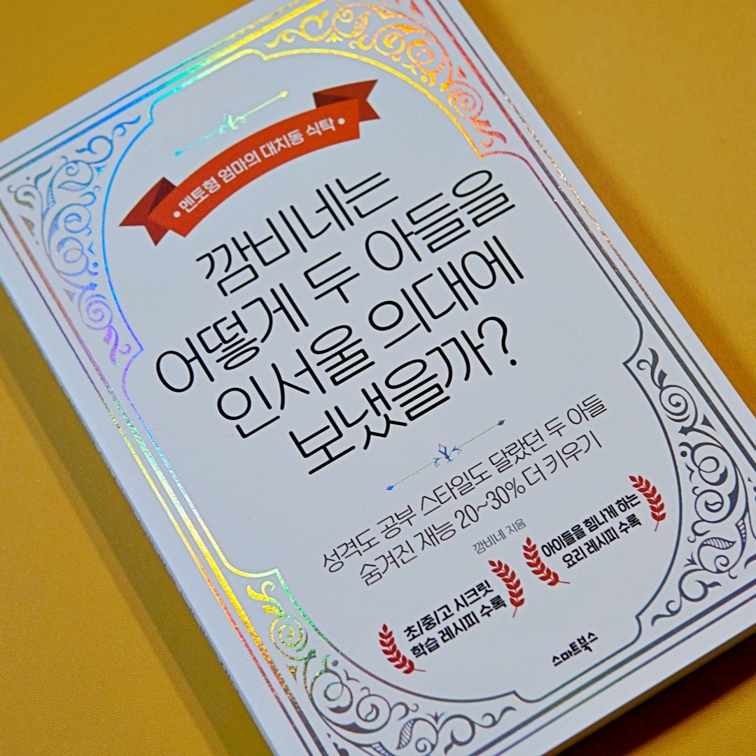 #협찬

📚 깜비네는 어떻게 두 아들을 인서울 의대에 보냈을까? 📕
🔖 스마트북스
📝 깜비네

성격도, 공부 스타일도
달랐던 두 아들을
숨겨진 재능 20~30% 더 키워
인 서울 의대에 보낸
엄마의 이야기가 담겨있는 책을
만나봤습니다.

이 책은 저자가
초등생 맘이었을 때 겪었던 일을
지금의 초등생 맘에게,
중학생 맘이었을 때의 이야기를
지금의 중학생 맘에게,
그리고 고등생 맘이었을 때 겪었던 일을
지금의 고등생 맘에게 전하고 있어요.

아이들에 대한 정서적 코칭법과
아울러 할 수 있었는데,
미처 하지 못했던 것들도 알려주는데요.

아이의 목표와 수준에 맞는
수학·영어·국어·과학 학원/강사 선택법,
주요 과목별 효율적인 선행학습법,
약점 극복을 위한 클리닉 같은 것들 모두
담겨있기 때문에 아이를 키우는
학부모들에게 많은 도움을 줄 수 있습니다.

초중고 아이를 둔 부모라면
노하우를 얻을 수 있는 책,
깜비네는 어떻게 두 아들을 인서울 의대에 보냈을까?
입니다.

#대학입시 #의대합격 #수험생 #학습법 #자녀교육 #깜비네