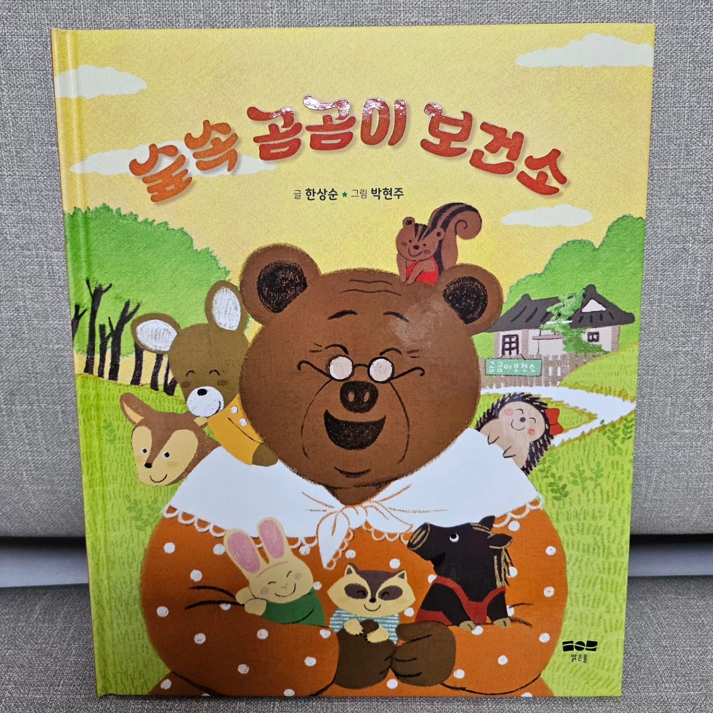 따끈한  신간 소개해드려요!

[숲속 곰곰이 보건소]

주인공인 곰 할머니는  간호사로 오랫동안  집을 떠나 아픈 동물들을 돌봐주다가  숲속집으로 오랜만에 돌아와서 쉬고 싶었는데.여기저기 아픈 아기 동물들을 돌보느라 쉴틈이 없어요. 이책을 쓰신  작가님이  30년간  간호사 생활을 하셨다고 들어서 책 내용이 더 따뜻하게 느껴졌어요.🩷

🧒쉬지는 못하고 바쁘지만 곰 할머니가 좋아보여 행복해보인다고 하네요^^

그림도 귀엽고 따뜻해요..세윤이와 곰 할머니 표정을 보고 이야기도 나누어보고,세윤이와  주변에  도움을 주시는분들 이야기도 나눠 봤답니다. 🫶

#도서협찬  #맑은물출판사  #동화책 #맑은아이시리즈
#유아도서추천 #인성동화 #돌봄 #사랑 #숲속곰곰이보건소