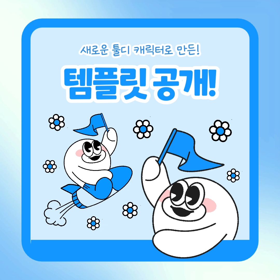 ⠀
안녕하세요! 용이입니다👋⠀
오늘은 툴디 캐릭터로 템플릿을⠀
만들어 보았습니다✨️ 아직 심사중⠀
이므로 결과가 나오면 알려드릴게요🤗⠀
⠀
툴디 캐릭터는 무료로 이용 가능한 요소로⠀
다양한 콘텐츠에 활용해보시길 추천드려요👍⠀
⠀
해당 콘텐츠는 툴디에서 제작되었습니다!⠀
툴디에서 '용이' 크리에이터를 팔로우하고⠀
다양한 템플릿을 만나보세요💓⠀
⠀
자세한 리뷰는 블로그를 참고하세요✨️⠀
인스타그램 : tooldi.official⠀
홈페이지 : https://bit.ly/tooldi_s5_15⠀
⠀
#디자인플랫폼 #온라인에디터⠀
#온라인디자인플랫폼 #무료템플릿⠀
#PPT무료템플릿 #무료디자인⠀
#간편한에디터 #웹에디터 #웹편집기⠀
#웹편집툴 #무료편집기 #무료포토샵사이트⠀
#디자인만들기 #디자인제작 #무료 #디자인⠀
#카드뉴스 #카드뉴스디자인 #SNS홍보⠀
#PPT템플릿 #무료PPT템플릿⠀
#무료PPT디자인 #무료로고제작⠀
#누끼따기사이트 #배경제거사이트⠀
#폰배경화면 #컴퓨터배경화면⠀