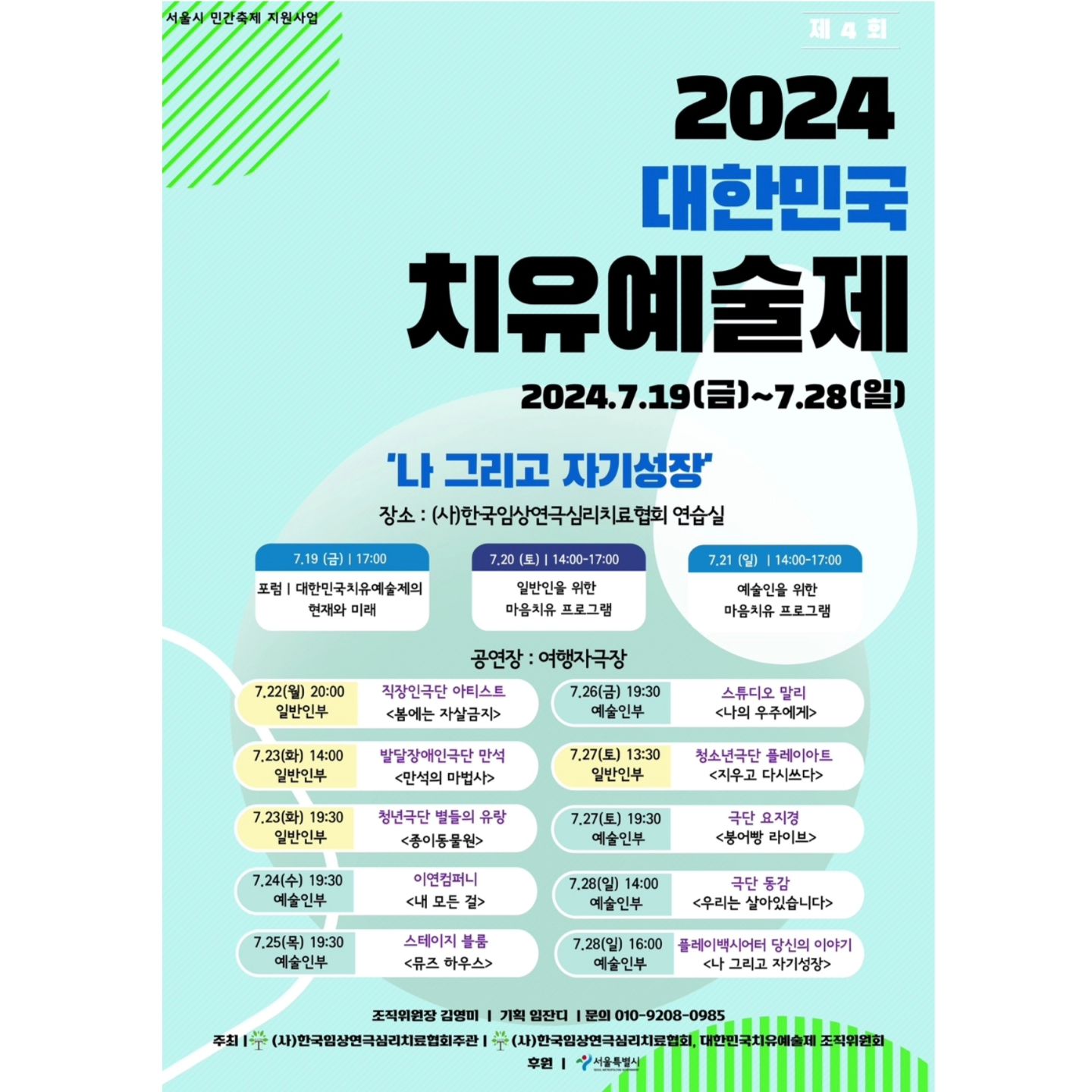공연보러오세요!!!! 지난 2월에 했던 <봄에는 자살금지> 공연이 치유예술제에 나가게 되었습니다!!! 7월 22일 월요일 8시에 '여행자극장'에서 하니 시간 되시는 분들은 보러오세요!!! 28일 4시에는 연극치료 공연인 <플레이백 시어터> 공연도 합니다!!! 오셔서 힐링하고 가세요!!!! 문의는 디엠이나 카톡으로 연락주세요 😍😍😍
.
.
.
#공연 #봄에는자살금지 #플레이백시어터 #극단아티스트 #연극 #한유이 #치유예술제 #치유예술제참가작 #나그리고자기성장 #여행자극장