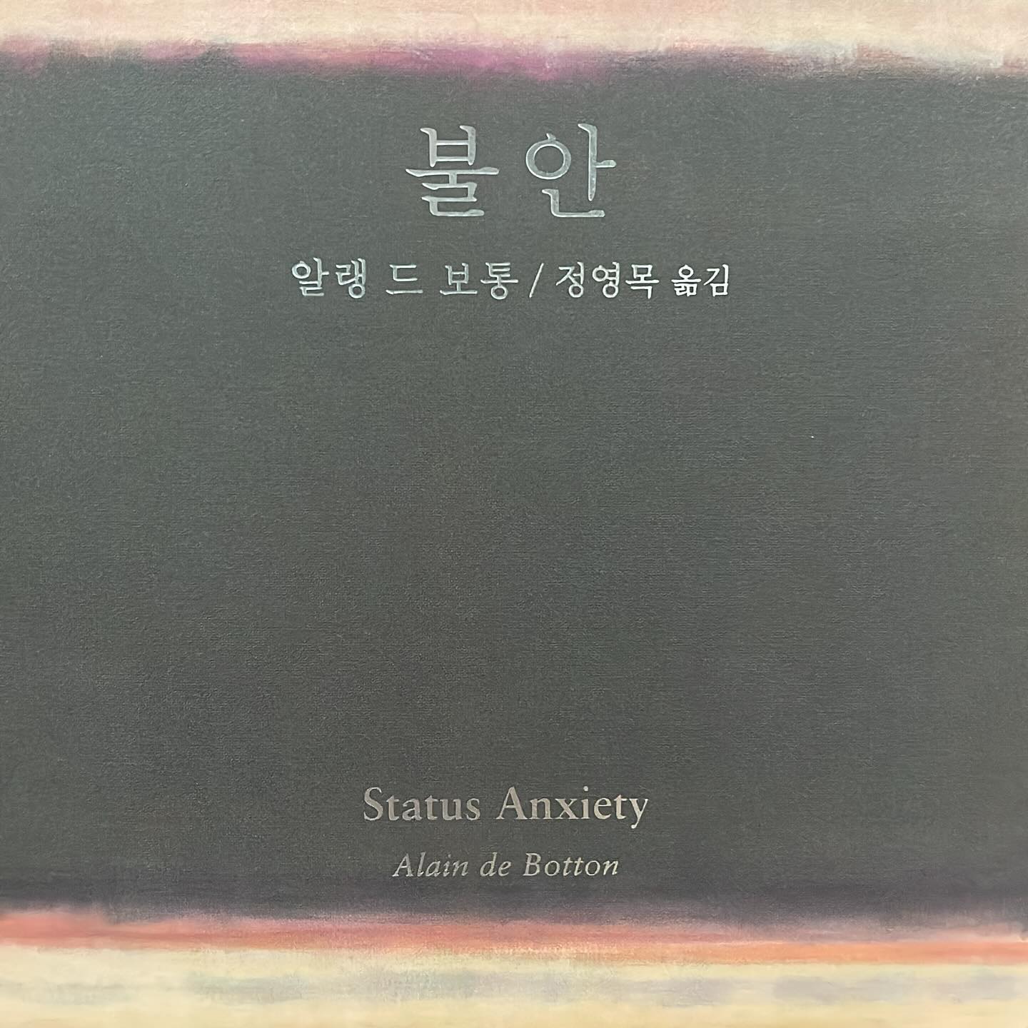 #📚#불안

역시가 역시군
취향이 아닐걸 알면서
베스트셀러라서 선택했지만
역시 n잼