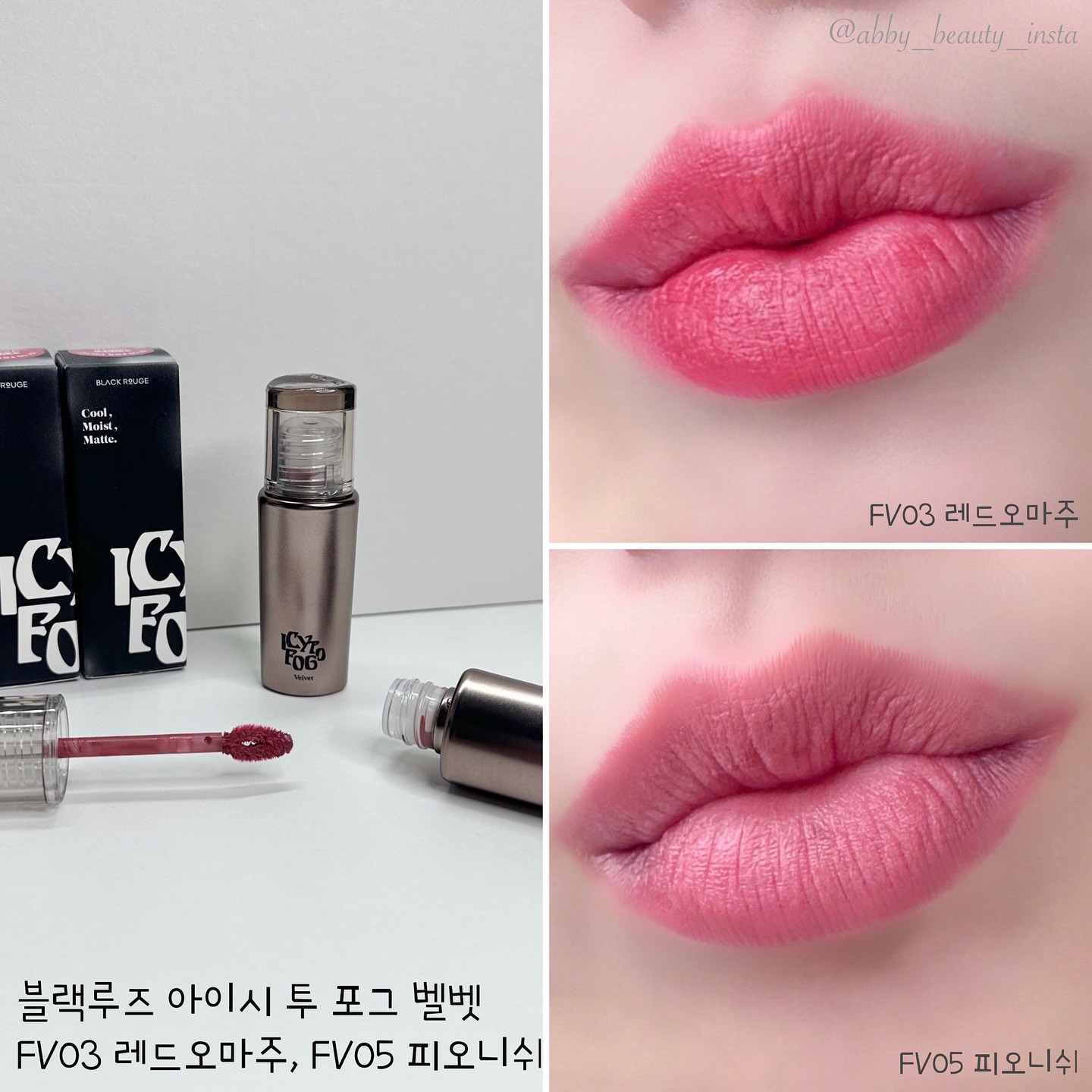 #광고

• 블랙루즈 아이시 투 포그 벨벳 
  FV03 레드오마주, FV05 피오니쉬
₩15,900

안녕하세요 아비입니다아💓

립 맛집 ‘블랙루즈‘에서 새로 출시한 ’아이시 투 포그 벨벳‘ 제품을 소개 해보려합니다~

차가운듯 수분이 가득하게 시원촉촉한 발림성이지만 안개처럼 포근 블러리한 마무리감이 정말 예쁘더라구요! 그래서 비교샷도 준비해봤죠오!!

아무래도 초반 제형감이 워낙 촉촉해서 쓱쓱 바르기 좋은데, 반전 매력으로 제형이 입술에 붙어 도톰하게 올라와 입술 단점을 보완할 수 있어 너무 만족스러워요👍🏻

#블랙루즈 #blackrouge #아이스벨벳 #포그벨벳 #수분벨벳 #속촉벨벳 #이지블러링 #시크벨벳 #블랙루즈틴트 #쉬어벨벳 #이지스머딩 #MOIST #오버밀착 #쿨촉벨벳 #코덕 #코스메틱덕후 #코덕스타그램 #코스메틱 #코스메틱그램 #화장품 #화장품그램 #화장품추천 #abby_beauty