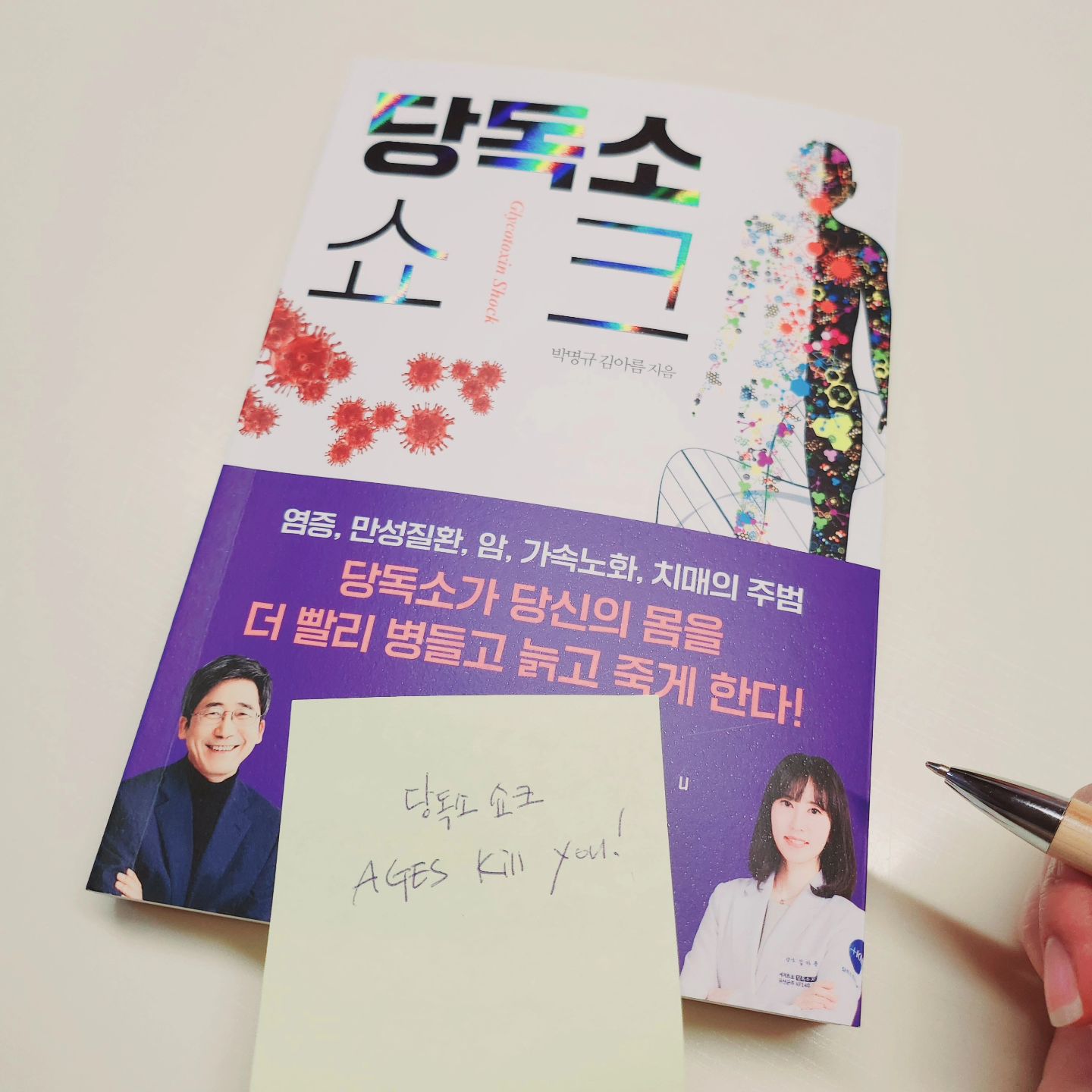 #협찬
건강에 자신이 없어지는 순간!
제 경우는 40대에 들어서면서 부쩍 여기저기 건강상의 문제가 나타나더군요.
그때쯤 우연히 알게된 #당독소 !
염증, 만성질환, 암, 가속노화, 치매 등 모든 질환의 
근본 원인을 찾고 싶다면 이 책부터 읽어보세요.

#당독소쇼크 저자는 #박명규 박사 #김아름 약사 
전문가가 각종 질병의 주범인 #당독소 #최종당화산물 #AGES #메틸글리옥살 에 대해 알려주고 
이를 없앨 수 있는 최고의 해독법, 식단법을 제시합니다.

1, 당독소는 무엇인가?
2. 당독소가 몸을 죽이는 매커니즘 
3. 당독소 해독법:  5일 #단식모방식 그리고 운동
4. 당독소 없애는 식단법: #유산균 #퀜칭아미노산 #저항성전분

1~2장에는 다소 의학적인 내용이 나오기는 하지만 쉬운 예시를 들어 설명했기에 일반인도 충분히 이해할 수 있으니 걱정 안하셔도 되고요.
3~4장에는 앞으로 100년 아프지 않고 살아갈 수 있는 비법이 나와 있으니 
꼼꼼하게 읽고 실천하시면 건강하실 수 있을 거예요.

소식을 제일 어려워하는 
제 마음에 새기고 또 새긴 문장이 있는데요.
"음식으로 위로받는 순간 병은 시작된다"
(209쪽)
저도 곧 건강해질수 있겠죠?

#당독소체크리스트 (272쪽)
#식품별 당독소 함량표(284쪽)도 참고해서 #건강관리 해보세요

#클라우드나인 #책추천 #책스타그램
#자기개발 #건강책 #Bookstagram
