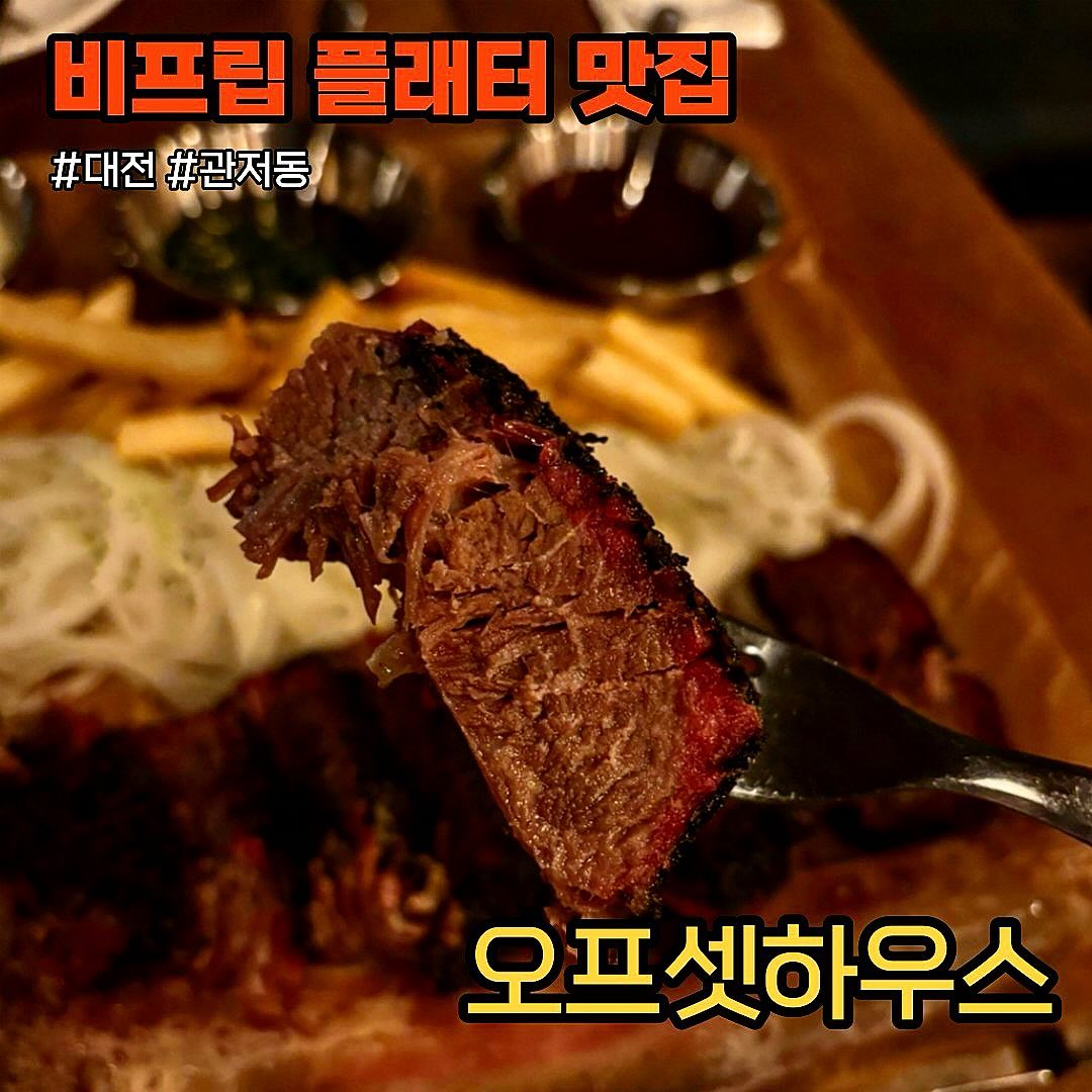 #협찬 #리뷰노트 #오프셋하우스
.
.
오프셋하우스는 대전 관저동에 있는 텍사스 갬성 가득한 플레터 맛집이다.
점심에는 매일 굽는 베이글로 만드는 바베큐 샌드위치, 저녁에는 12-16시간 훈연한 브리스킷, 비프립, 스페어립, 풀드포크 플래터를 맛볼 수 있다.
또, 웨컴 드링크로 생수, 탄산수도 함께 제공된다.
.
#비프립플래터
비프립은 참나무 장작으로 12시간이상 훈연해서 고기가 아주 부드럽고 촉촉한 식감을 느낄 수 있다.
부드러운 고기와 함께 양파, 소스, 맥앤치즈랑 함께 빵에 넣어 햄버거로 먹어도 아주 맛있다. 
고기와 함께 감자튀김도 함께 나와서 같이 먹어도 맛있다. 사진상으로는 양이 많이 않아보이는데, 정작 먹다보면 2명이서 다 못먹을 정도로 배부르다.
.
사장님,직원분들도 너무 친절하시고, 내부 인테리어도 따뜻한느낌의 우드톤이라 연말파티, 기념일 데이트로도 손색이 없다.
.
📍주소: 관저동 1960-3
📍시간: 12:00-22:00 (월 휴무)
.
.
#대전 #대전맛집 #맛집 #대전관저동 #대전관저동맛집 #관저동맛집 #비프립 #플래터맛집 #데이트 #데이트맛집 #연말파티 #파티 #기념일파티 #기념일

이글은 리뷰노트를 통하여 본업체에서 제품 또는 서비스를 제공받아 작성된 글입니다.