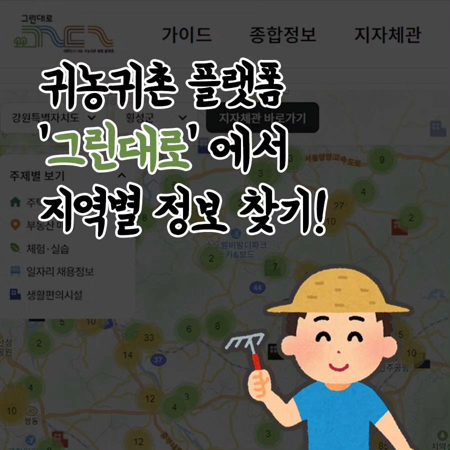 대한민국 대표 귀농귀촌 통합 플랫폼 
그린대로에서 지역별 정보 찾기! 

- 주택거래 정보 
- 부동산 매물 
- 체험,실습 
- 일자리 채용정보 
- 생활편의시설 

아파트 매매부터 다양한 일자리까지 
미래의 꿈인 귀농귀촌의 꿈을 미리 
지역별로 생활 편의시설과 가까운곳으로 찾아보거나 
미리 지역별 체험실습 할 수 있는 곳을 찾아 
체험해 볼 수 있도록 주제별 정리가 
잘 되어 있어서 간편하고 편리합니다. 

#그린대로 #귀농귀촌플랫폼 #귀농귀촌 #주택거래정보 #부동산 #체험실습 #일자리
