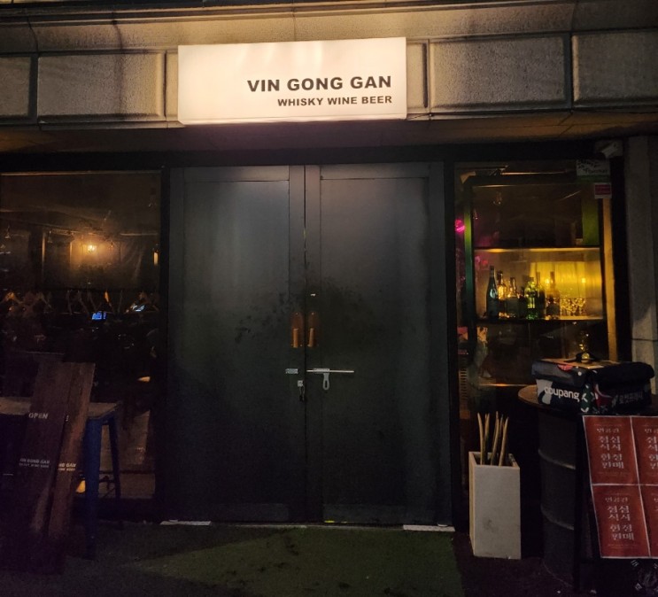 서울역 술집 빈공간 와인바 in 만리단길