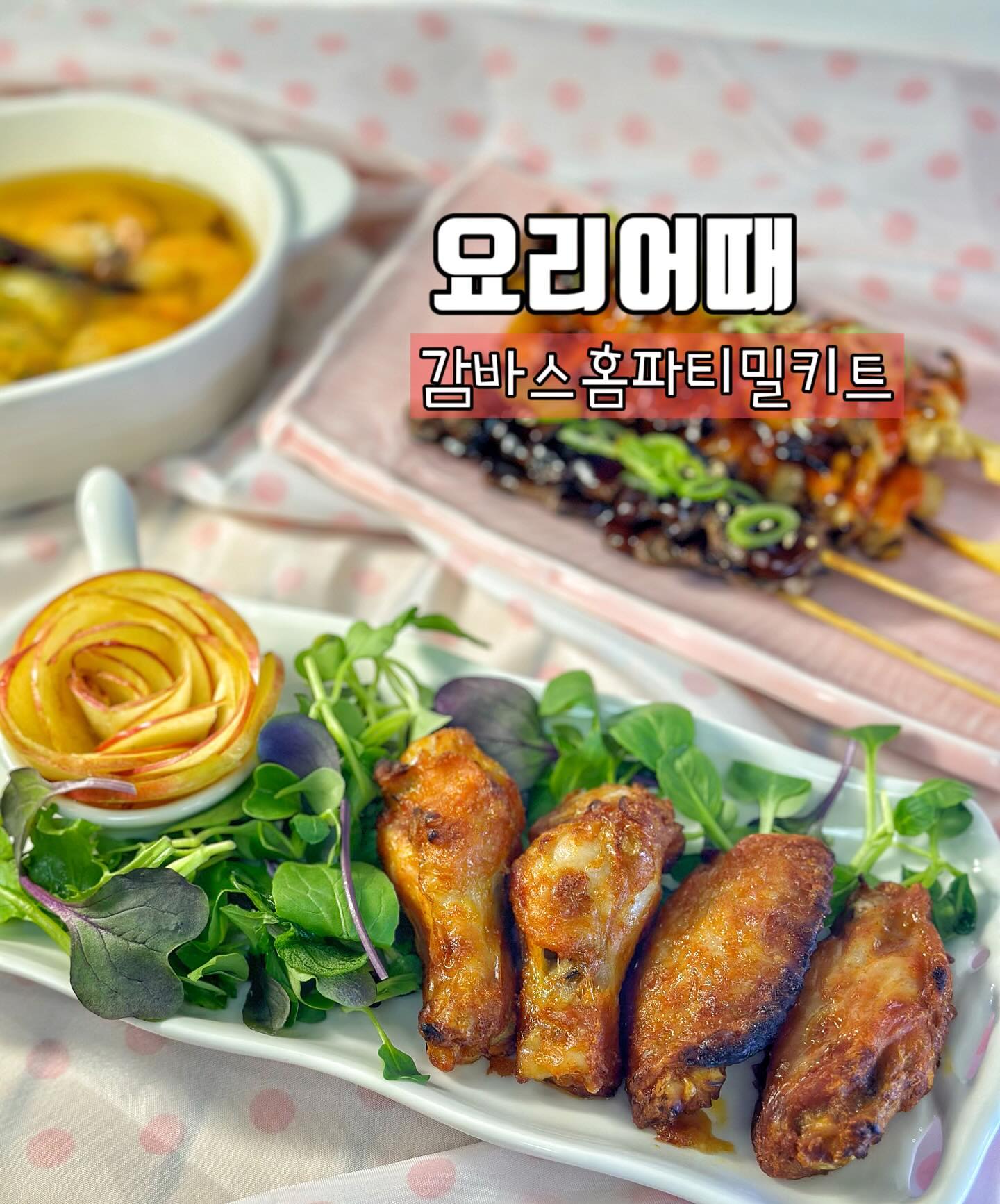 #제품제공 #요리어때 

아직 끝나지 않은 신년 홈파티😘
간편하게 요리어때 밀키트 추천합니다

음식하느라 고생했을 나에게
힐링같은 존재💕

탱글한 새우를 바게트위에 올려먹으면서
새해 복 왕창 받고
쫄깃한 스파게티면을 풀어
올해 계획한 일들도 술술 풀리길 
쫄깃한 염통, 닭껍질 꼬치 먹고
금전운도 줄줄이 붙어오길🙏🏻
매콤 짭쪼름한 닭봉, 닭날개 먹고
기운불끈 2024년도도 제대로 달려보자고요😘

요리어때 밀키트로 신년 행운기원파티
같이 달려보자고요🥰

✅ 홈파티 추천
✅ 간편조리
✅ HACCP 인증 업체

🔹 요리어때

⭐️ howabout_cooking 

#홈파티밀키트 #감바스밀키트 #밀키트추천  #캠핑밀키트 #간편요리  #가성비밀키트  #요리어때밀키트  #밀키트  #홈파티