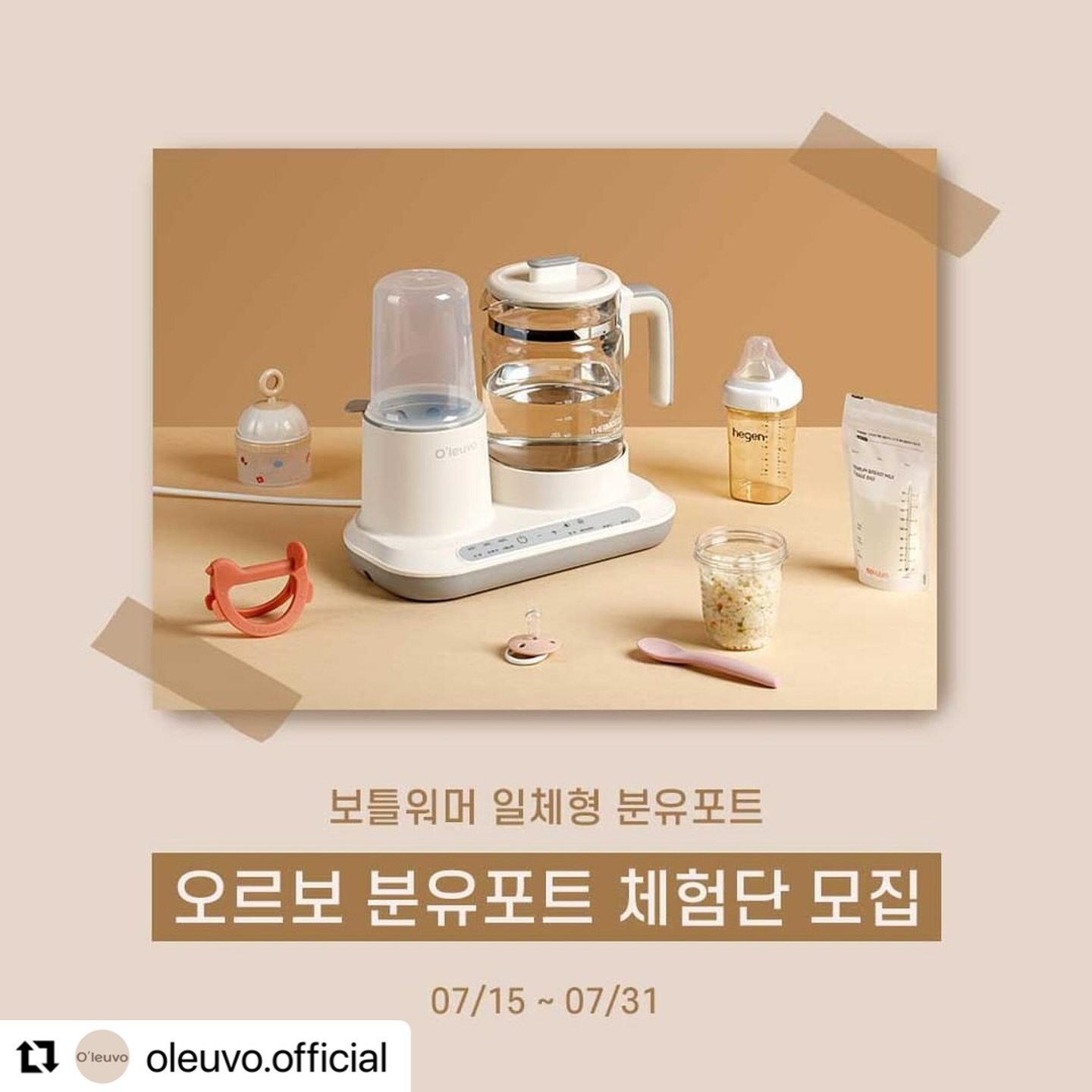 #Repost oleuvo.official with use.repost
・・・
#체험단모집

”오르보 분유포트“만의 특별함!

1. 위생적인 중탕이 가능한, 국내유일 보틀워머 일체형 분유포트

2. 1분1초도 바쁜 초보육아! 유리주전자가 깨진 후에야 AS신청?
오르보는 처음부터 유리주전자 1+1 구성으로 여유롭게!

3. 아기가 먹는 물! 5분동안 끓여 확실한 염소제거! (영구보온은 기본)

4. 유리주전자 바닥은 저탄소 스테인리스재질인 316L재질로 녹 걱정없는 스테인리스 바닥

5. 분유포트 옆 중탕기에서 간단한 스팀소독, 열소독도 가능

6. 자주쓰는 온도(43/50/70/90도)는 터치만으로 설정

오르보 분유포트의 자세한 스펙은 프로필 링크에서 확인해주세요 !

-
제품구성 : 오르보 분유포트 스페셜세트 1set
모집인원 : 5명
모집기간 : 2024년 7월 15일(월) ~ 7월 31일(수)까지
당첨발표 : 8월 8일(목) 당첨자분께 개별 DM으로 알려드립니다 : )
-
[🌞참여방법]⁣
1. 오르보 계정 oleuvo.official 팔로우⁣
2. 본 게시물 좋아요 누른 후 리그램 (캡쳐 후 업로드 가능 : 태그 필수)⁣
3. 참여완료 댓글 작성 ⁣
ㅡ⁣
[🌞유의사항]⁣
1. 본 게시물 댓글에 친구를 소환하면 당첨확률이 높아집니다.⁣
2. 전체공개 계정만 참여가능합니다.⁣
3. 리그램 시 첫 사진은 수정불가 합니다. (미리보기 이미지 사용X)
4. 제품 수령 후 일주일 이내 체험후기를 작성해주셔야 하며, 올려주신 후기는 오르보의 다양한 홍보 활동에 활용될 수 있습니다.⁣
ㅡ⁣
❗️당장 필요한 분들을 위한 꿀팁❗️⁣
1. 체험단에 선정되지 않더라도 구매/사용하실 의향이 있는 고객님들은 선구매하신 후 체험단 모집에 참여해주세요.⁣
2. 추후 체험단에 선정되셨을 경우, 구매가 전액을 돌려드립니다. ^^⁣
3. 미선정시엔 환불이 불가능하며, 자체 후기이벤트에 참여하시면 사은품을 받으실 수 있습니다.⁣
ㅡ⁣

💬인스타 피드가 화려하지 않아도, 팔로워수가 많지 않아도 진정성 있는 후기를 남겨주실 분이라면 누구든지 참여 가능합니다!

💬오르보 분유포트에 관심있는 초보엄마아빠의 많은 참여를 기다립니다!

#체험단신청 #무료체험단 #인스타체험단 #체험단 #무료체험 #유아용품 #육아용품 #출산준비물 #출산준비 #맘마존 #임밍아웃 #아기 #출산 #출산선물 #모유수유 #분유 #이유식 #예비맘 #청룡띠 #임산부 #아기용품