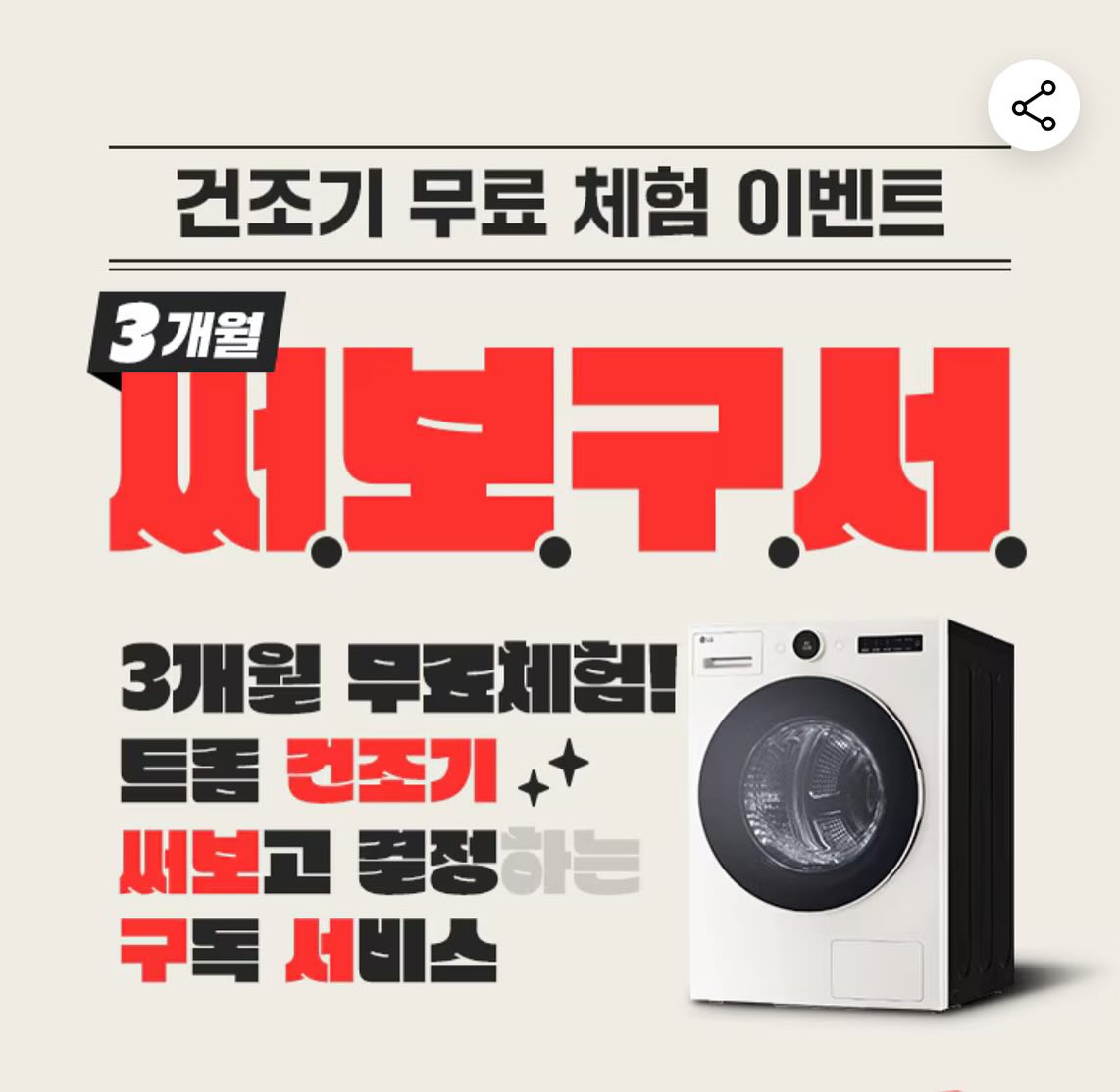 #광고 #LG전자 💕
⭐️1000명 건조기 체험단 모집! LG 트롬 건조기 써.보.구.서 프로모션 🌟

안녕하세요! LG전자가 새롭게 선보이는 특별한 프로모션 ‘써.보.구.서’를 소개합니다. 
환절기에는 세탁 후 자연건조가 어려운 때, 위생에 대한 관심도 높아지면서 건조기의 필요성이 더욱 부각되고 있습니다.

LG 트롬 건조기를 한번 써보면 그 필요성과 장점을 확실히 알게 될 것입니다!
지금 1,000명의 체험단을 모집하여 3개월간 무료로 트롬 건조기를 체험할 수 있는 기회를 제공합니다.
지금이 바로 그 기회입니다! ✨

🌀참여 방법 및 혜택 안내

📌신청 방법

STEP 1: LG전자 홈페이지에 접속하여 공감되는 이미지를 다운로드합니다.
STEP 2: SNS에 해당 이미지를 게시하고, 건조기가 필요한 사연을 필수 해시태그와 함께 공유합니다.
STEP 3: 구독을 원하는 모델 선택 (대용량 22KG, 든든한 18KG, 부담 없는 10KG).
STEP 4: SNS 공유 인증을 하면 참여 완료!
참고로, 자신의 실제 일상 사진을 게시하면 당첨 확률이 높아집니다!

📌필수 해시태그 삽입 안내
#무조건트롬 #무조건트롬건조 #3개월건조기체험신청 #써보구서 #써보구서체험단 #LG트롬 #LG트롬건조기 #LG건조기
#운동기구점령 #베란다점령 #방문점령 #식탁점령 #거실점령 #뻣뻣한수건그만 #건조대해방기원 #22kg건조기 #18kg건조기 #10kg건조기

🌀신청 및 당첨자 발표 일정

신청 기간: 9/12(목) ~ 10/6(일)
당첨자 발표: 10/14(월)
특별 혜택
LG 트롬 오브제 컬렉션 건조기 3개월 무료 구독 서비스 체험 기회.
구독 유지 시 멤버십 포인트 제공.
SNS 인증 리뷰 이벤트 참여 가능 (스타벅스, BBQ 기프티콘 등).
LG의 특별 구독 서비스 ‘써.보.구.서’에 참여하여 건조기 구매 고민을 해결해보세요.
무료 체험을 통해 건조기의 편리함을 직접 느끼고, 
더욱 쾌적하고 행복한 세탁/건조 라이프를 즐기시길 바랍니다. 지금 바로 참여해보세요! 💖

📎자세한 제품 정보 및 프로모션 유의사항은 lge.com 홈페이지를 참조하세요.

#광고 #무조건트롬 #무조건트롬건조 #3개월건조기체험신청 #써보구서 #써보구서체험단 
#LG트롬 #LG트롬건조기 #LG건조기 #운동기구점령 #베란다점령 #방문점령 #식탁점령 
#거실점령 #뻣뻣한수건그만 #건조대해방기원 #22kg건조기 #18kg건조기 #10kg건조기