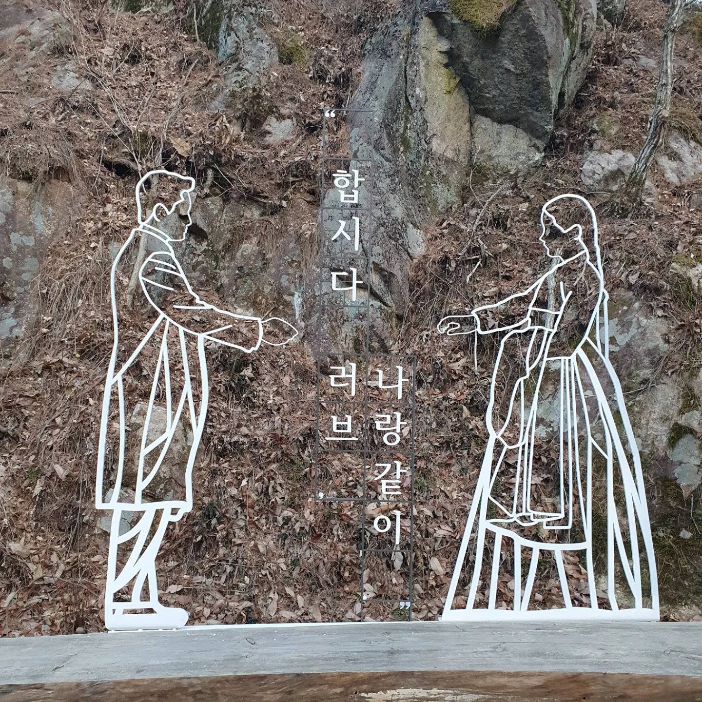 합시다 러브! 보러가자고 하는 남편님 덕에
멋진 경치 만휴정을 실제로 보게 되었다
겨울 운치가 이리 멋지다니
다른 계절에도 와보고 싶으네
이리 멋진 자연

#합시다러브
#만휴정